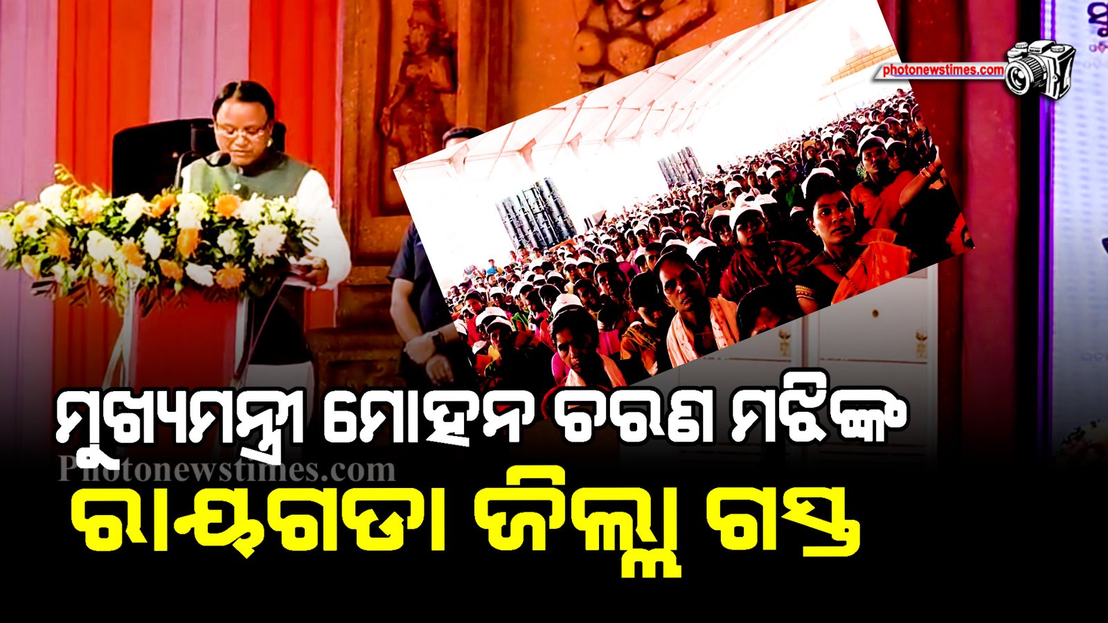 ମୁଖ୍ୟମନ୍ତ୍ରୀ ମୋହନ ଚରଣ ମଝିଙ୍କ ରାୟଗଡା ଜିଲ୍ଲା ଗସ୍ତ