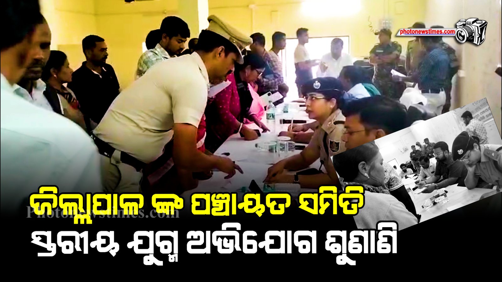 ଜିଲ୍ଲାପାଳ ଙ୍କ ପଞ୍ଚାୟତ ସମିତି ସ୍ତରୀୟ ଯୁଗ୍ମ ଅଭିଯୋଗ ଶୁଣାଣି