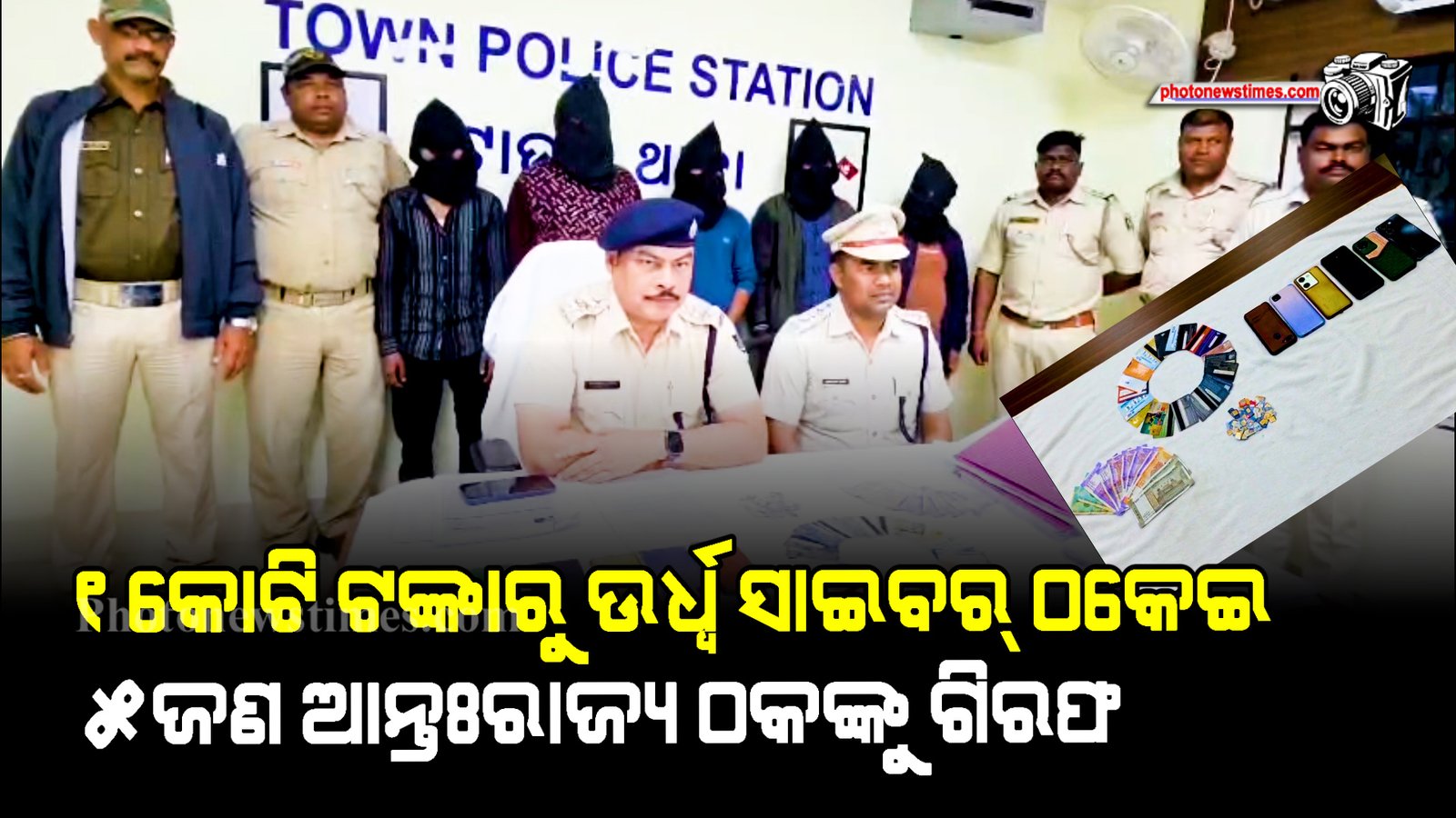 ୧କୋଟି ଟଙ୍କାରୁ ଉର୍ଧ୍ବ ସାଇବର୍ ଠକେଇ ଅଭିଯୋଗରେ ୫ଜଣ ଆନ୍ତଃରାଜ୍ୟ ଠକଙ୍କୁ ଗିରଫ