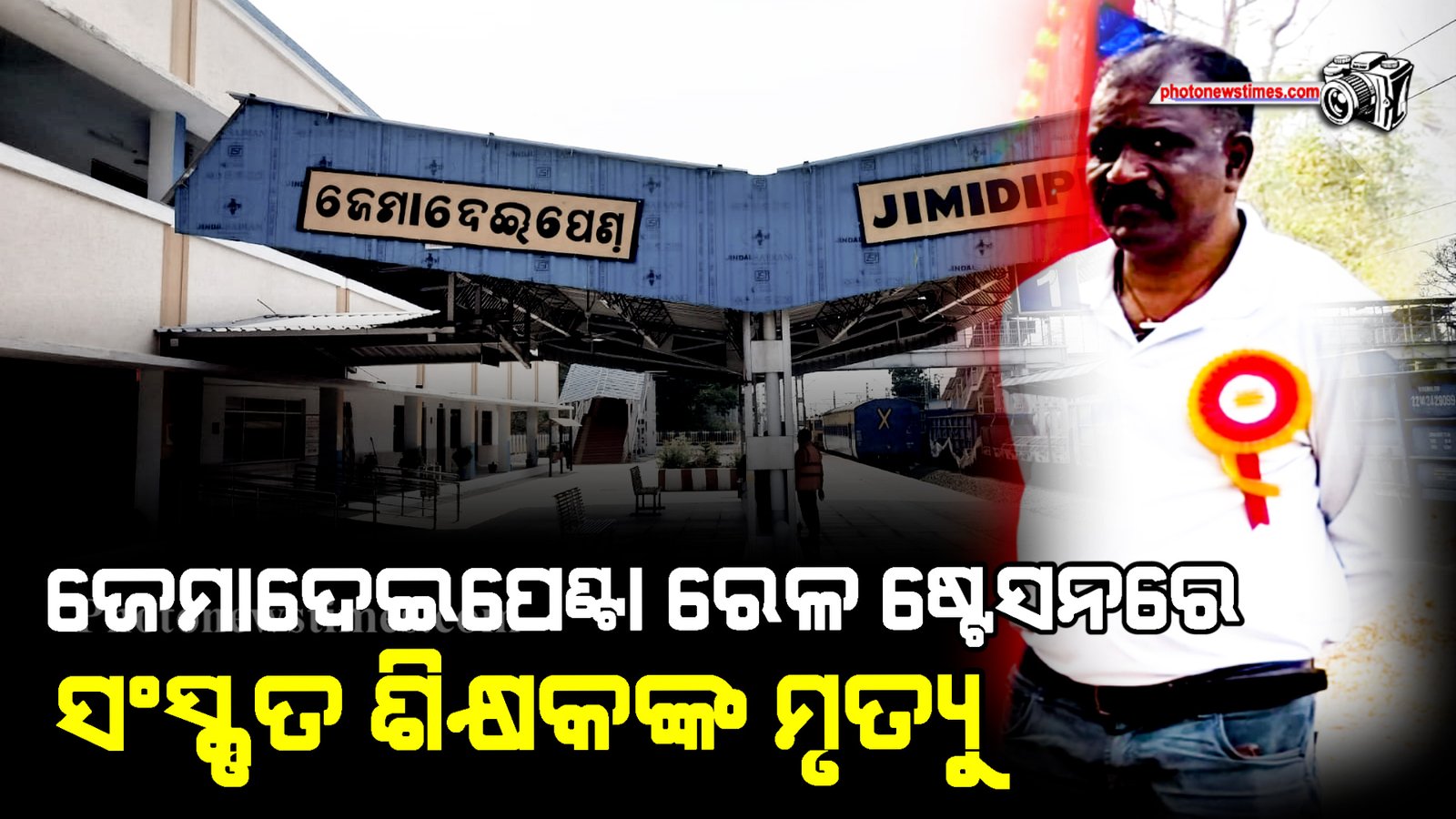ଜେମାଦେଇପେଣ୍ଟା ରେଳ ଷ୍ଟେସନରେ ସଂସ୍କୃତ ଶିକ୍ଷକଙ୍କ ମୃତ୍ୟୁ