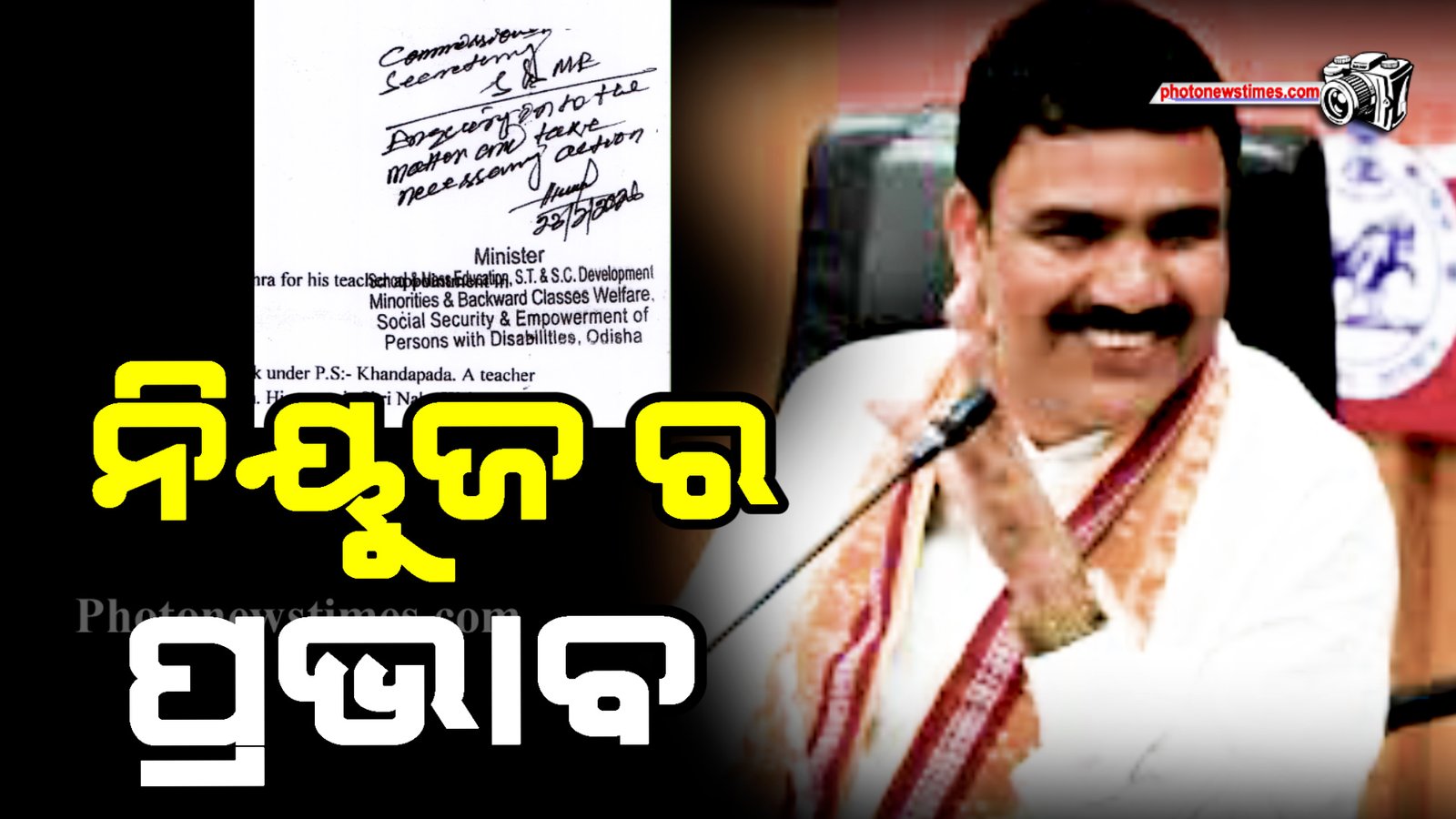 ନିୟୁଜ ର ପ୍ରଭାବ