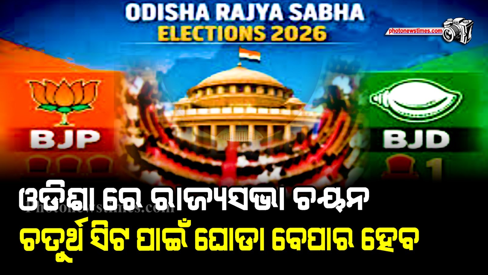 ଓଡିଶା ରେ ରାଜ୍ୟସଭା ଚୟନ ଚତୁର୍ଥ ସିଟ ପାଇଁ ଘୋଡା ବେପାର ହେବ