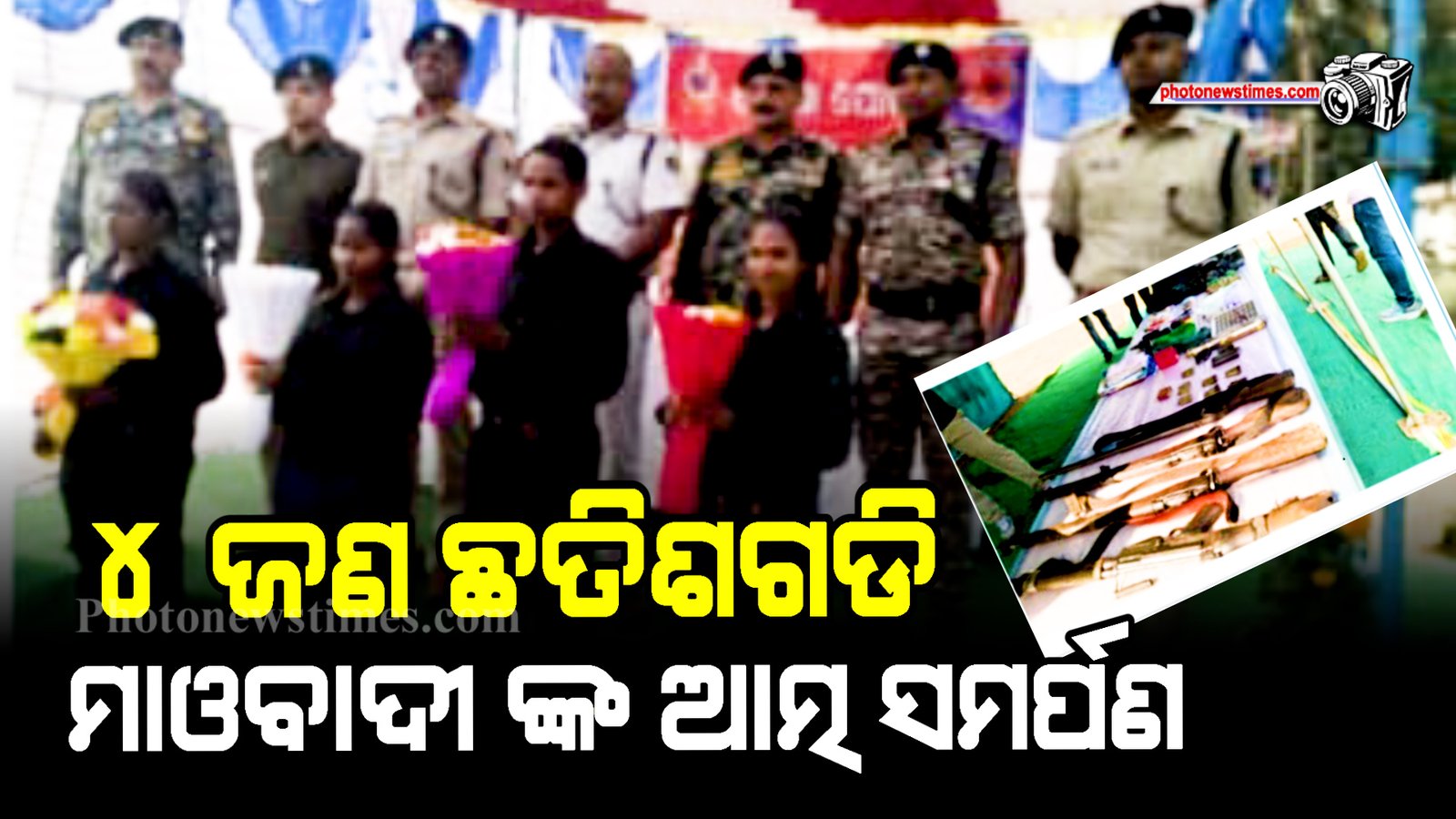 ୪ ଜଣ ଛତିଶଗଡି ମାଓବାଦୀ ଙ୍କ ଆତ୍ମ ସମର୍ପଣ