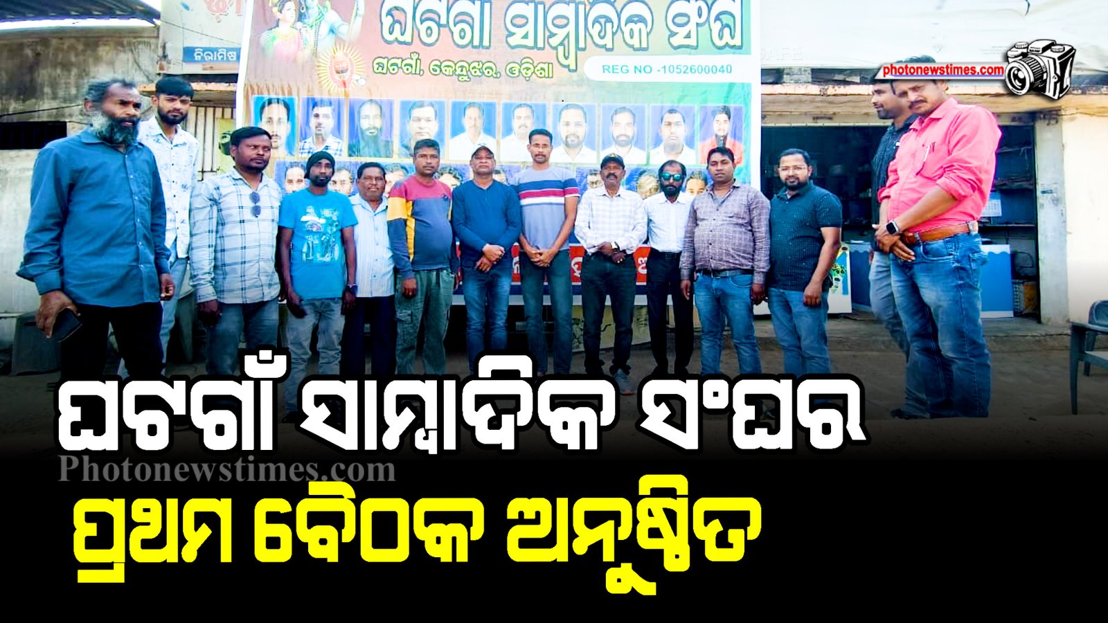 ଘଟଗାଁ ସାମ୍ବାଦିକ ସଂଘର ପ୍ରଥମ ବୈଠକ ଅନୁଷ୍ଠିତ