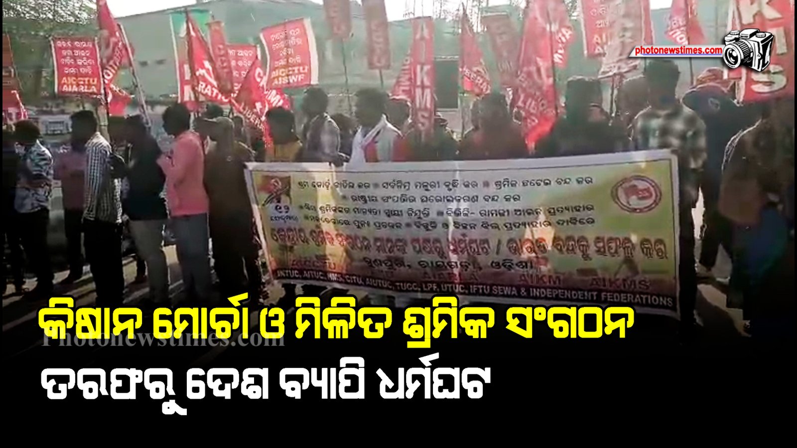 କିଷାନ ମୋର୍ଚା ଓ ମିଳିତ ଶ୍ରମିକ ସଂଗଠନ ତରଫରୁ ଦେଶ ବ୍ୟାପି ଧର୍ମଘଟ