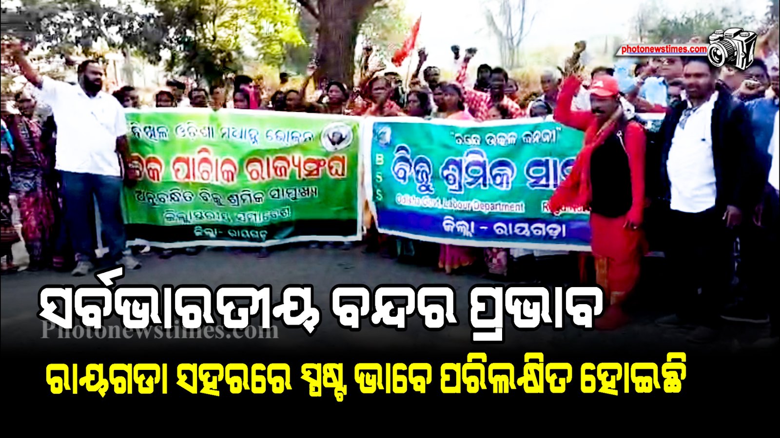 ସର୍ବଭାରତୀୟ ବନ୍ଦର ପ୍ରଭାବ ରାୟଗଡା ସହରରେ ସ୍ପଷ୍ଟ ଭାବେ ପରିଲକ୍ଷିତ ହୋଇଛି