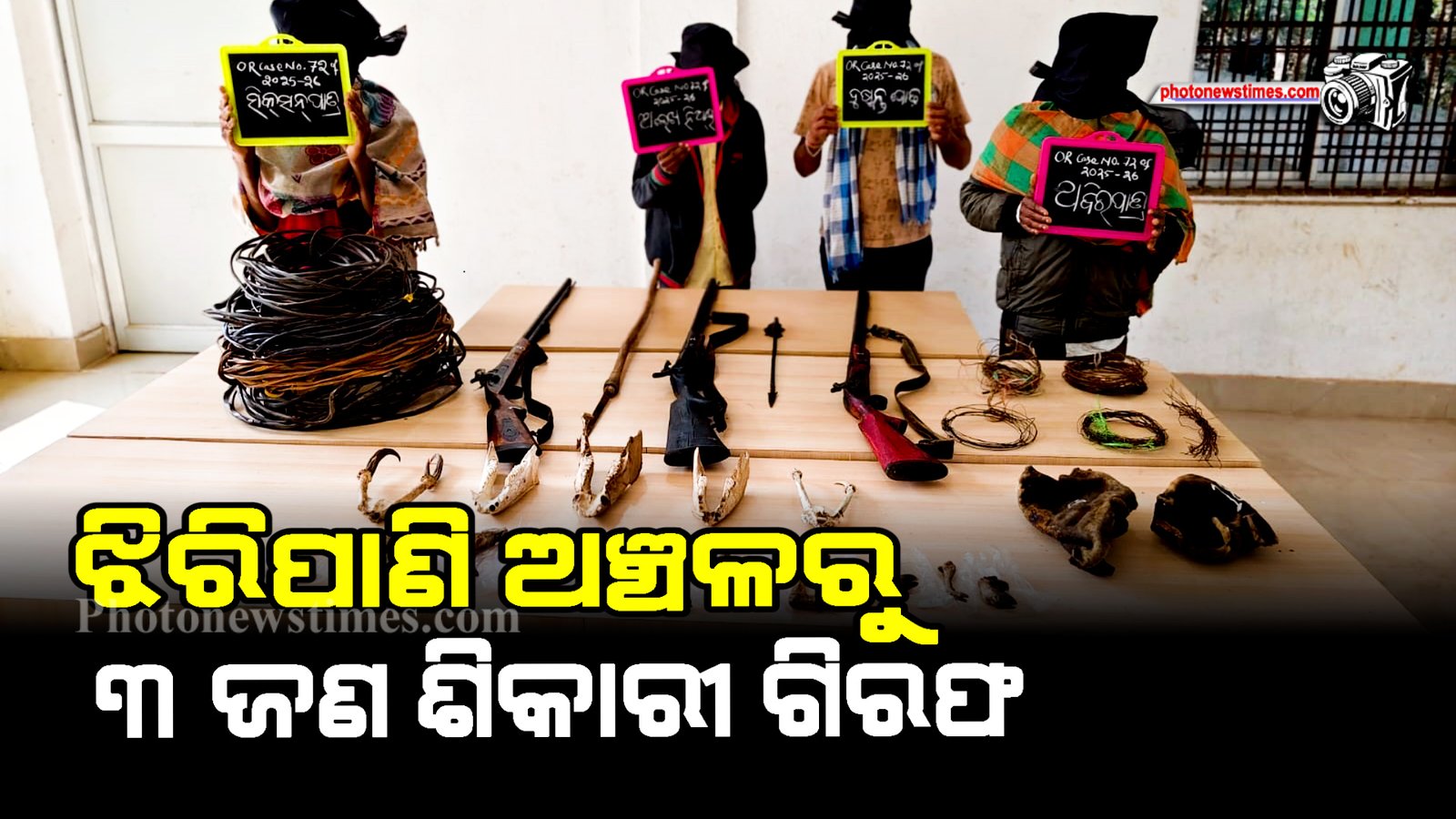 ଝିରିପାଣି ଅଞ୍ଚଳରୁ ୩ ଜଣ ଶିକାରୀ  ଗିରଫ