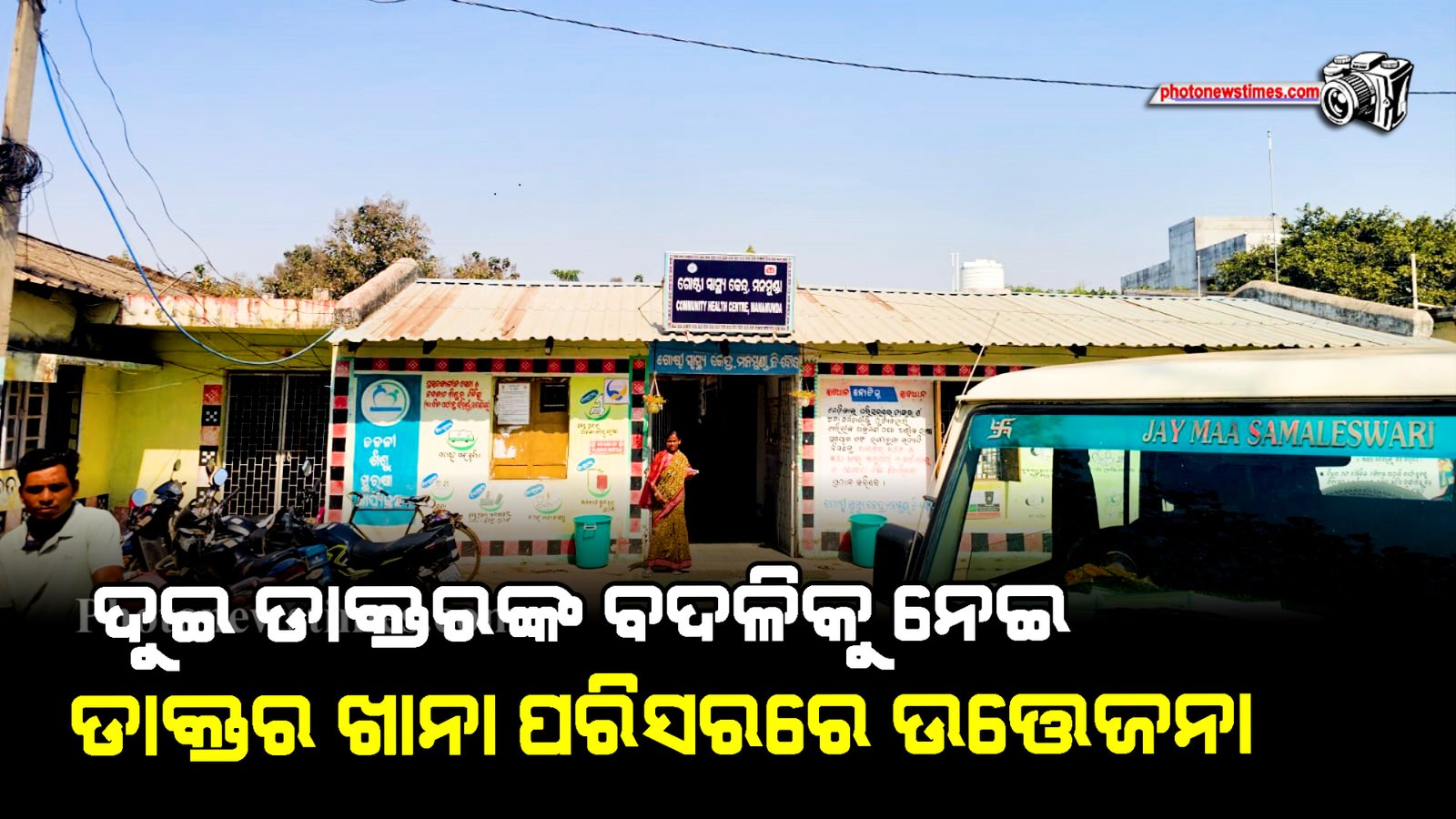 ଦୁଇ ଡାକ୍ତରଙ୍କ ବଦଳିକୁ ନେଇ ଡାକ୍ତର ଖାନା ପରିସରରେ ଉତ୍ତେଜନା