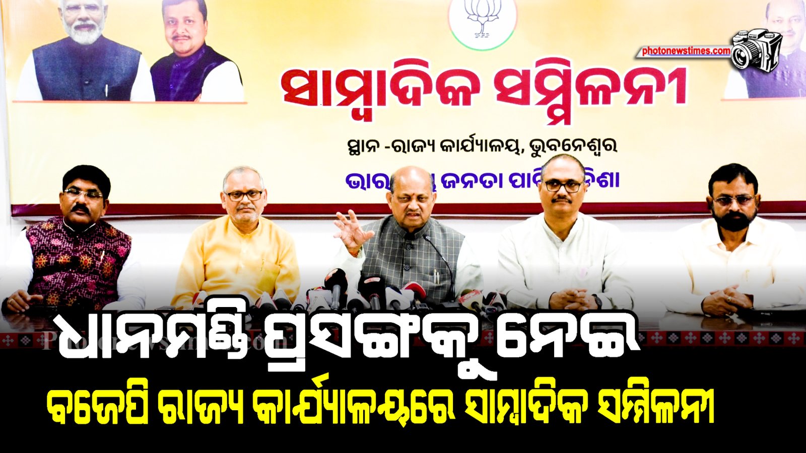 ଧାନମଣ୍ଡି ପ୍ରସଙ୍ଗକୁ ନେଇ ବଜେପି ରାଜ୍ୟ କାର୍ଯ୍ୟାଳୟରେ ସାମ୍ବାଦିକ ସମ୍ମିଳନୀ