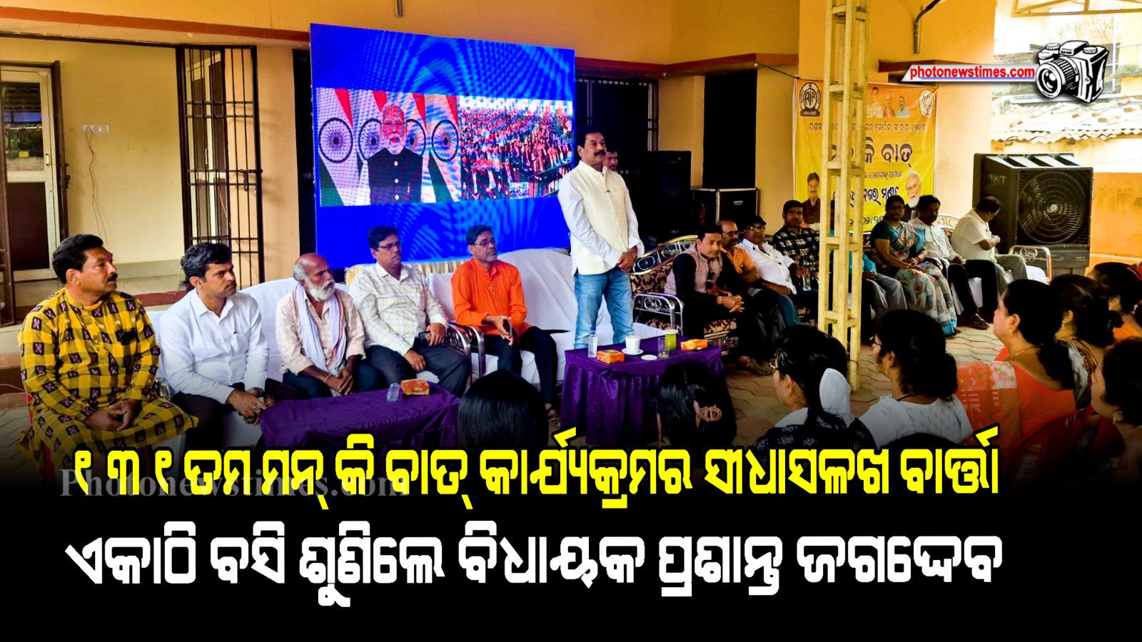 ୧୩୧ତମ ମନ୍ କି ବାତ୍ କାର୍ଯ୍ୟକ୍ରମର ସୀଧାସଳଖ ବାର୍ତ୍ତା ଏକାଠି ବସି ଶୁଣିଲେ ବିଧାୟକ ପ୍ରଶାନ୍ତ ଜଗଦ୍ଦେବ