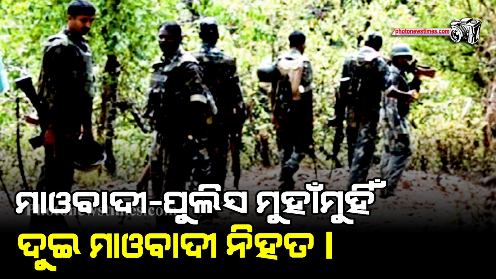 ମାଓବାଦୀ ପୁଲିସ ମୁହାଁମୁହିଁ  ଦୁଇ ମାଓବାଦୀ ନିହତ।