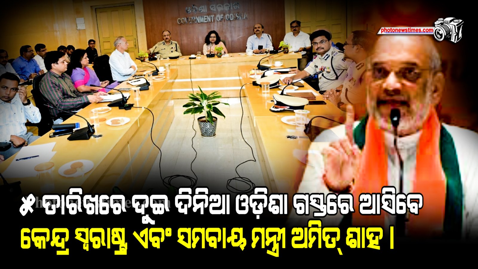 ୫ ତାରିଖରେ ଦୁଇ ଦିନିଆ  ଓଡ଼ିଶା ଗସ୍ତରେ  ଆସିବେ କେନ୍ଦ୍ର ସ୍ୱରାଷ୍ଟ୍ର ଏବଂ ସମବାୟ ମନ୍ତ୍ରୀ ଅମିତ୍ ଶାହ।