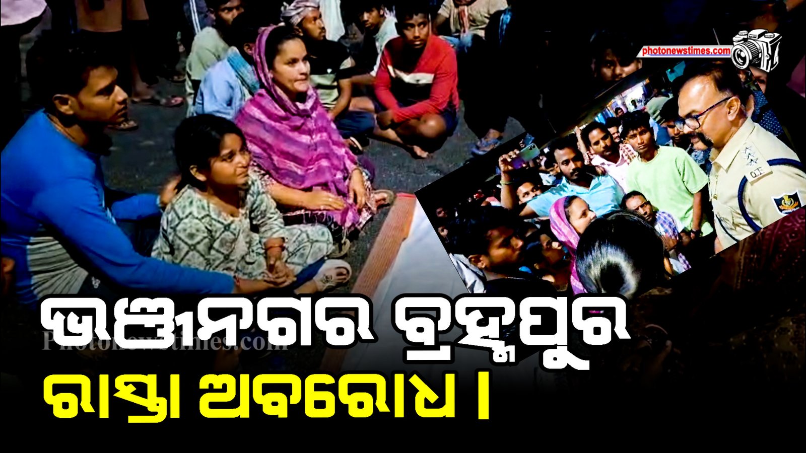 ଭଞ୍ଜନଗର ବ୍ରହ୍ମପୁର ରାସ୍ତା ଅବରୋଧ।