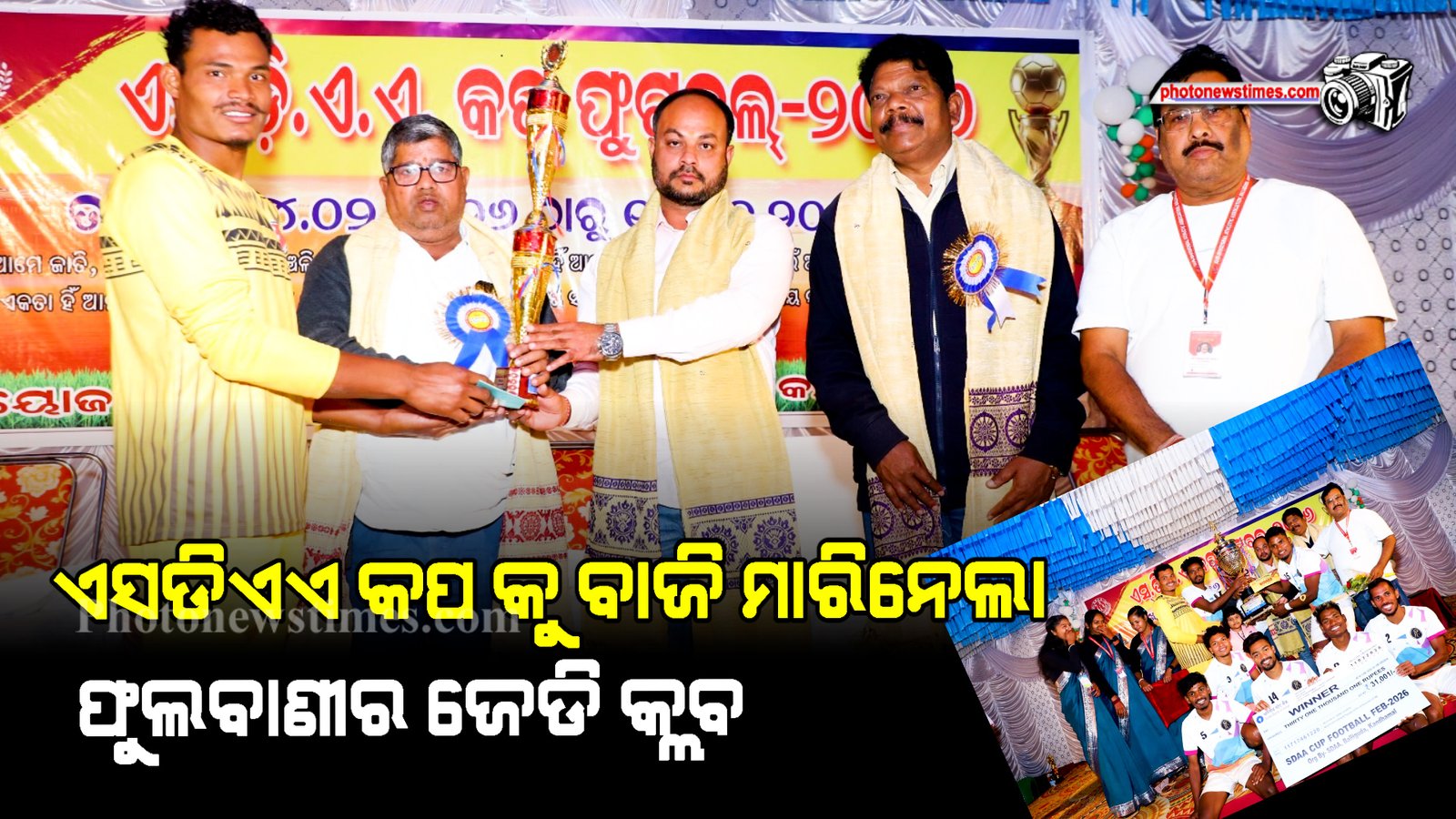 ଏସଡିଏଏ କପ କୁ ବାଜି ମାରିନେଲା ଫୁଲବାଣୀର ଜେଡି କ୍ଲବ