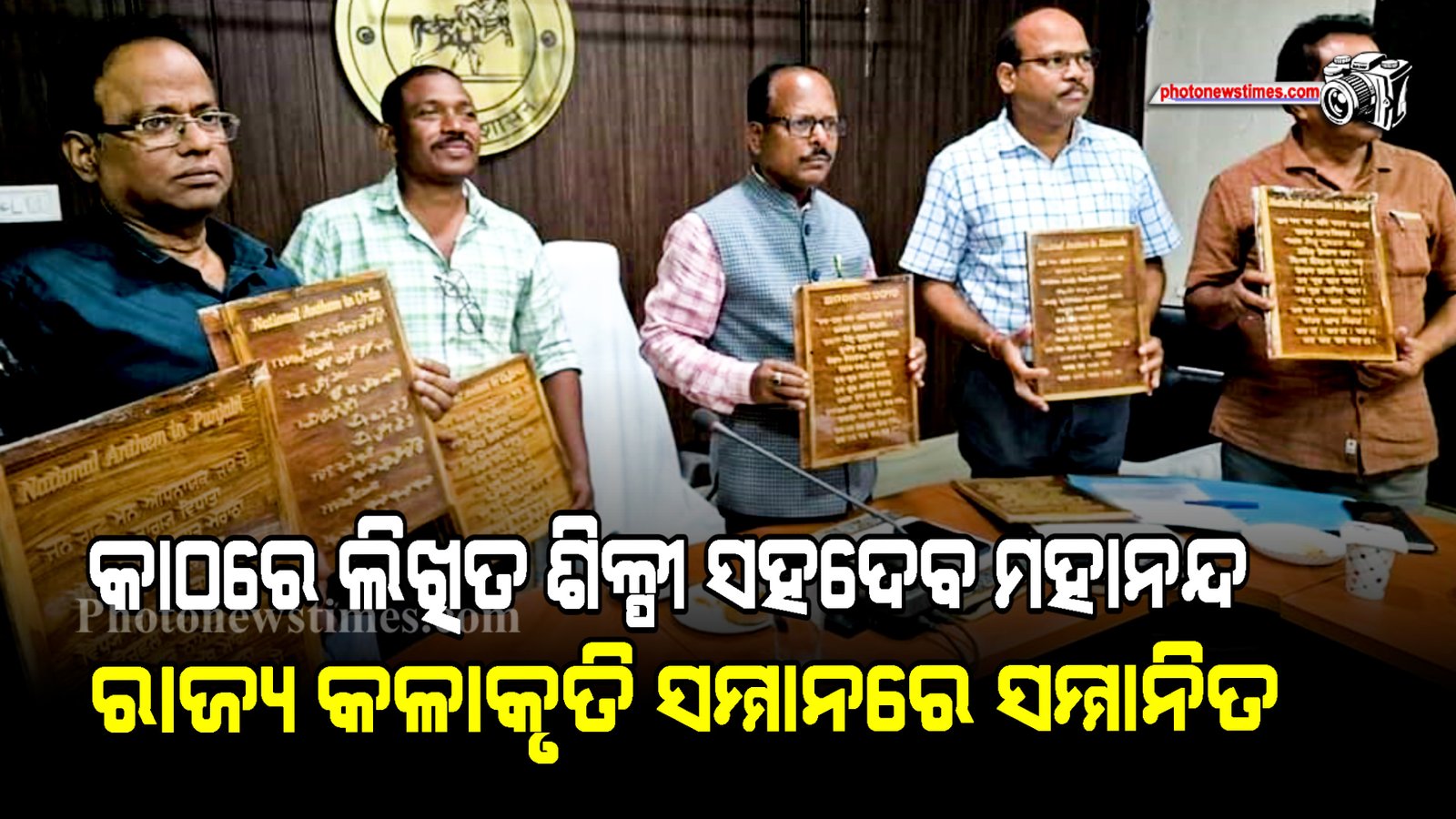 କାଠରେ ଲିଖିତ ଶିଳ୍ପୀ ସହଦେବ ମହାନନ୍ଦ ରାଜ୍ୟ କଳାକୃତି ସମ୍ମାନରେ ସମ୍ମାନିତ