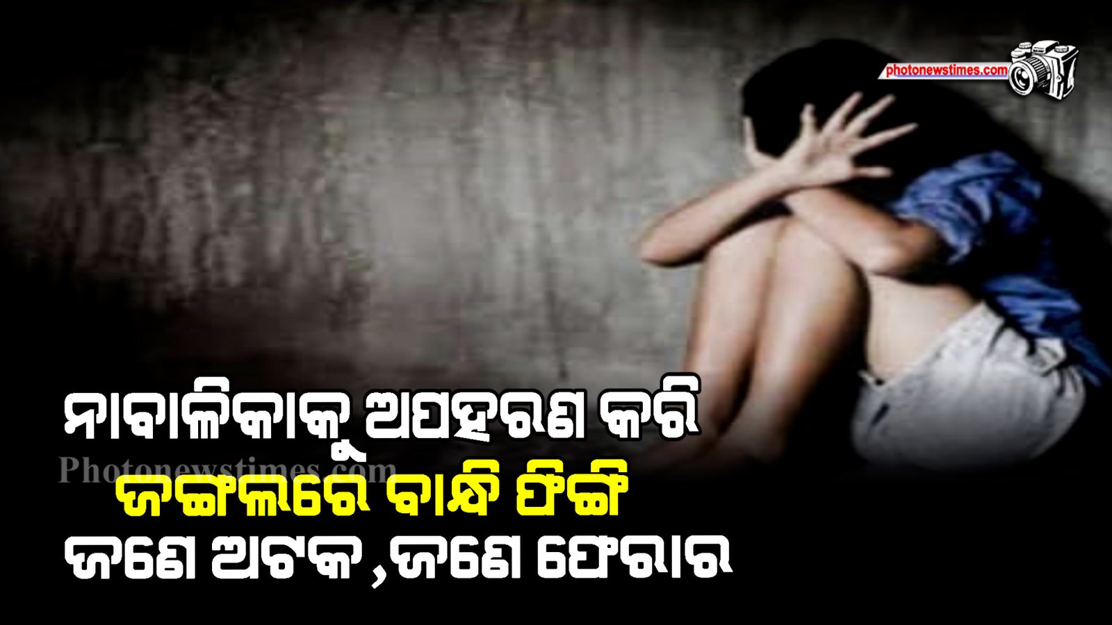 ନାବାଳିକାକୁ ଅପହରଣ କରି ଜଙ୍ଗଲରେ ବାନ୍ଧି ଫିଙ୍ଗି ଜଣେ ଅଟକ,ଜଣେ ଫେରାର