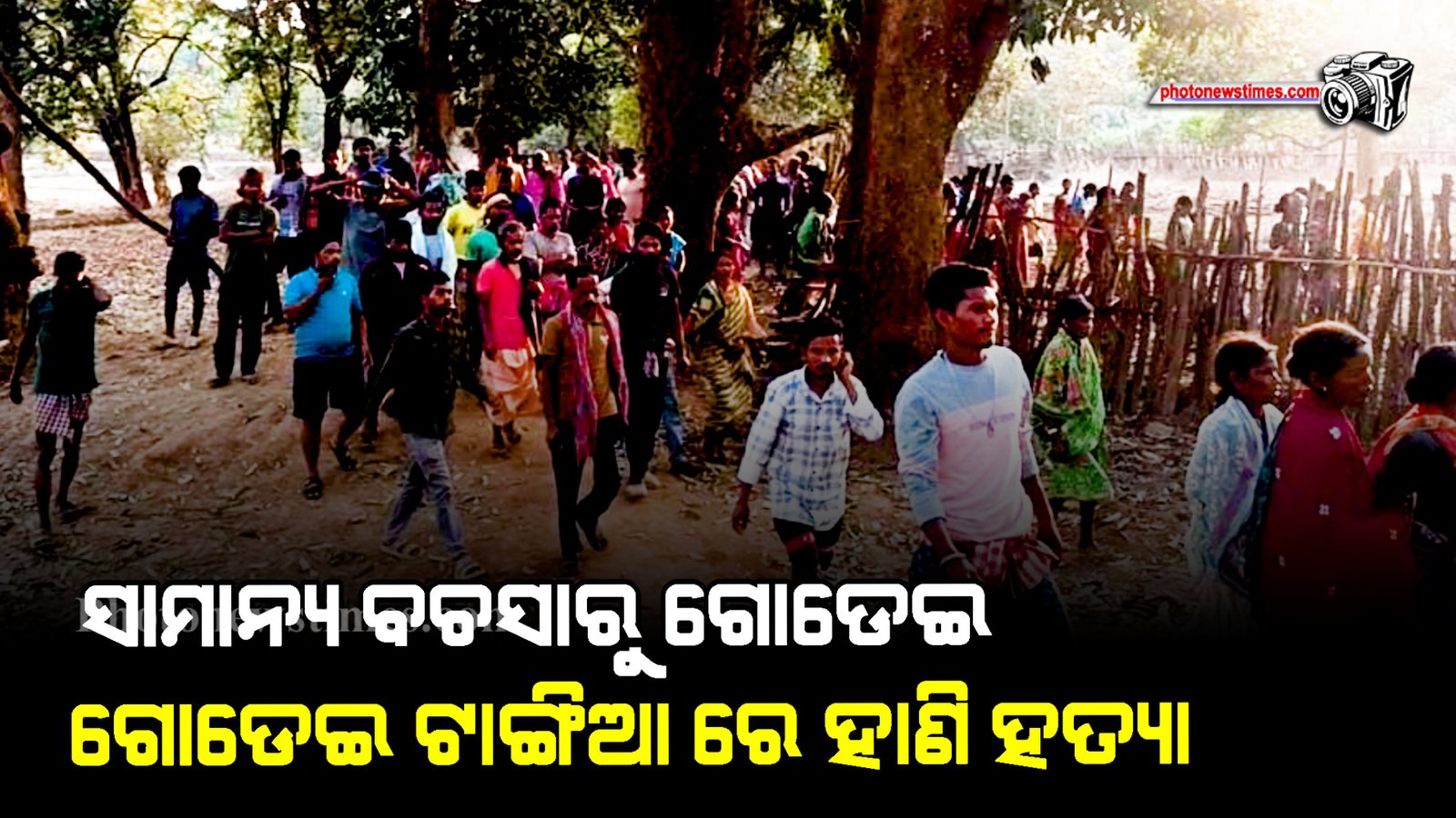 ସାମାନ୍ୟ ବଚସାରୁ ଗୋଡେଇ ଗୋଡେଇ ଟାଙ୍ଗିଆ ରେ ହାଣି ହତ୍ୟା