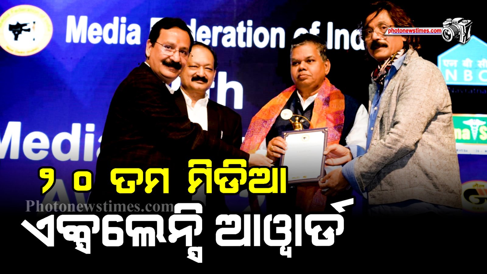 ୨୦ ତମ  ମିଡିଆ ଏକ୍ସଲେନ୍ସି ଆୱାର୍ଡ