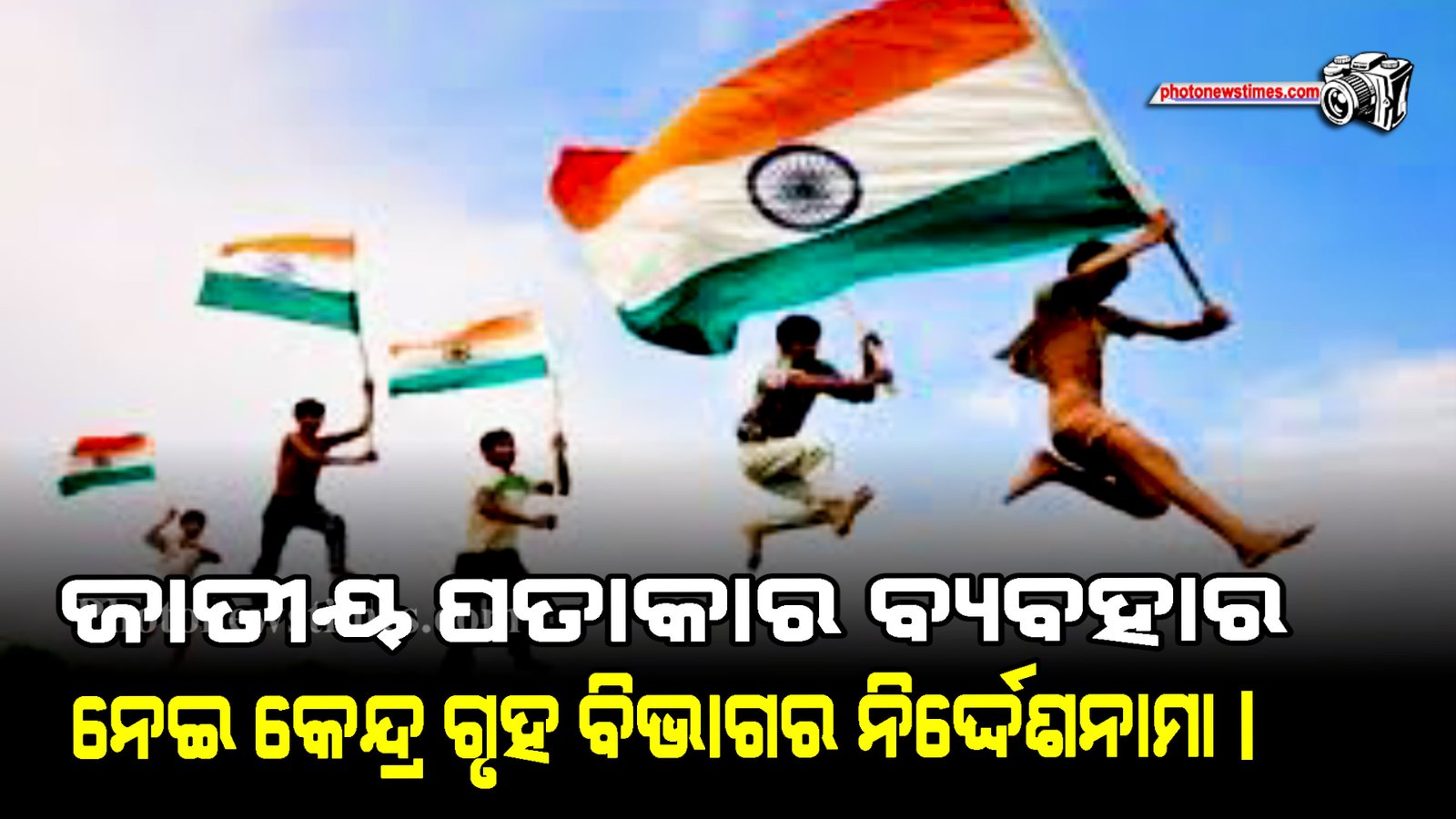 ଜାତୀୟ ପତାକାର ବ୍ୟବହାର ନେଇ କେନ୍ଦ୍ର ଗୃହ ବିଭାଗର ନିର୍ଦ୍ଦେଶନାମା