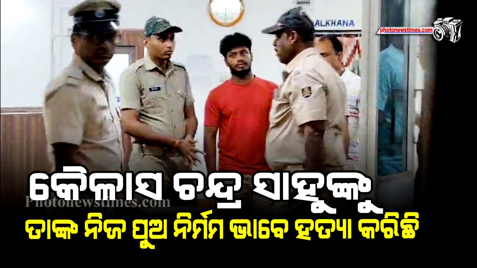 କୈଳାସ ଚନ୍ଦ୍ର ସାହୁଙ୍କୁ ତାଙ୍କ ନିଜ ପୁଅ ନିର୍ମମ ଭାବେ ହତ୍ୟା  କରିଛି