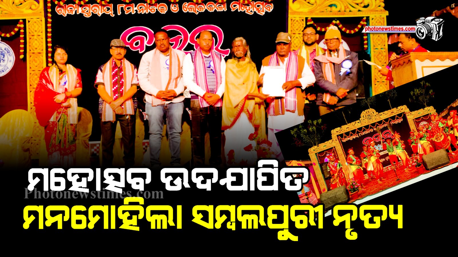 ଅଷ୍ଟମ ରାଜ୍ୟସ୍ତରୀୟ ବଉଳ ମହୋତ୍ସବ ଉଦଯାପିତ ମନମୋହିଲା  ସମ୍ବଲପୁରୀ ନୃତ୍ୟ।