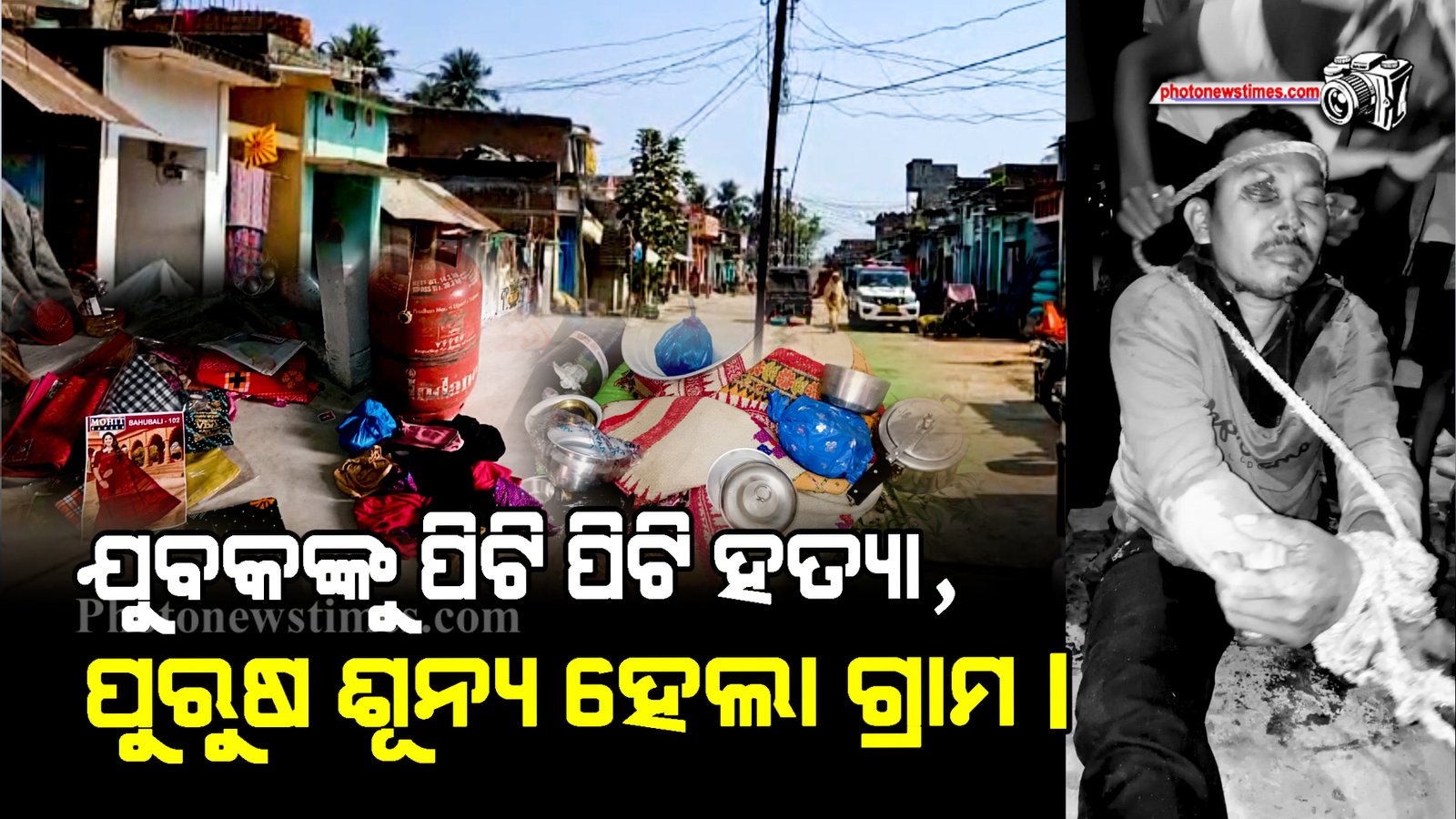 ଯୁବକଙ୍କୁ ପିଟି ପିଟି ହତ୍ୟା ପୁରୁଷ ଶୂନ୍ୟ ହେଲା ଗ୍ରାମ