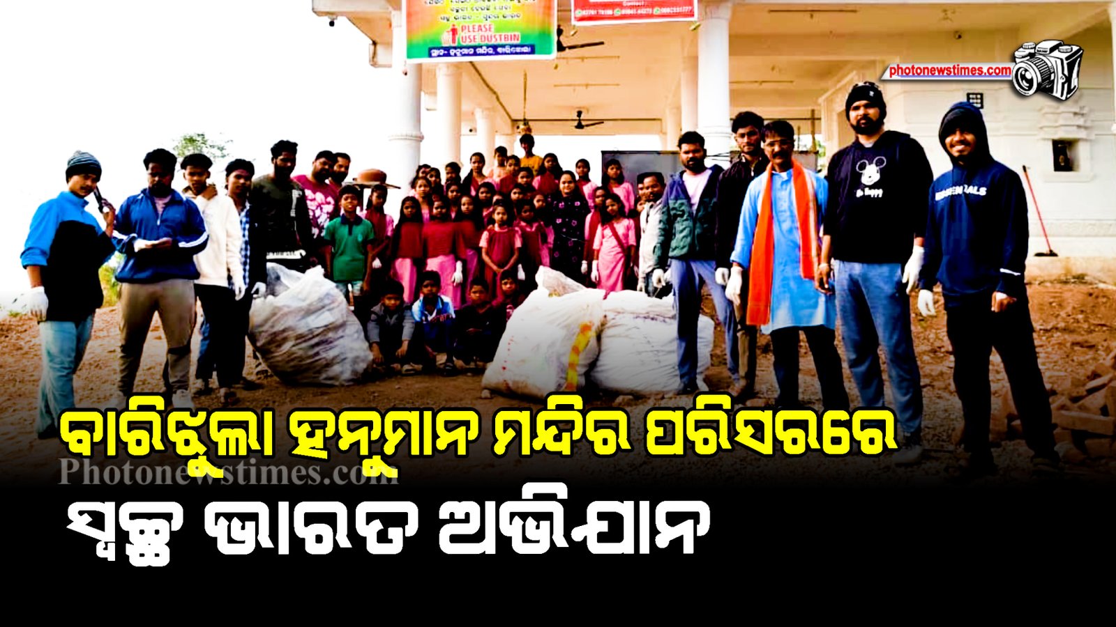 ବାରିଝୁଲା ହନୁମାନ ମନ୍ଦିର ପରିସରରେ ସ୍ୱଚ୍ଛ ଭାରତ ଅଭିଯାନ