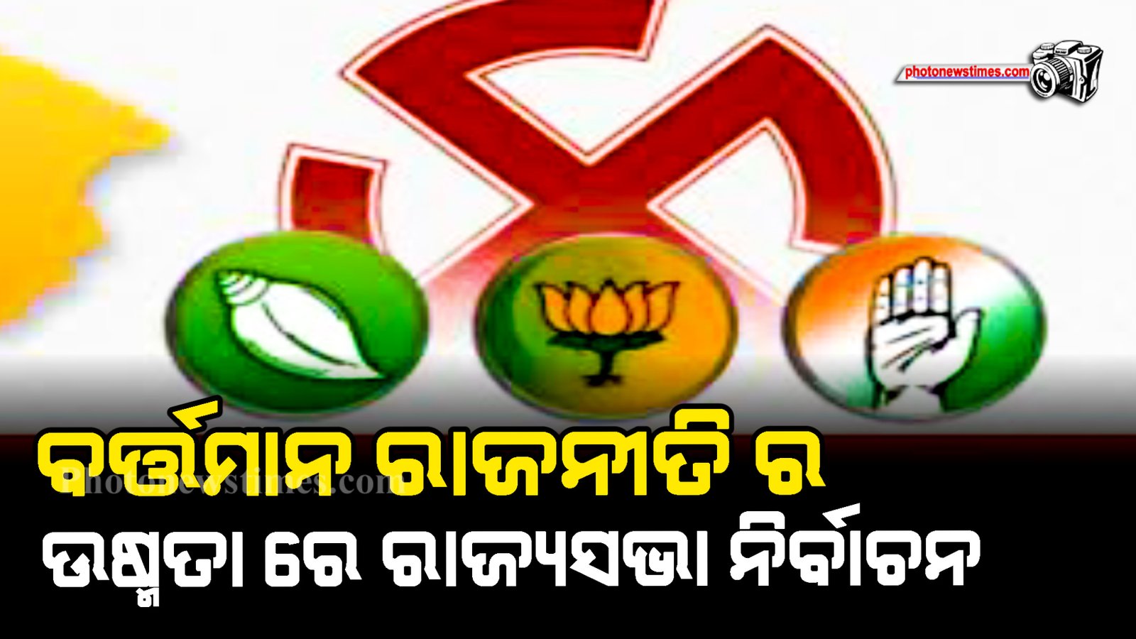 ବର୍ତ୍ତମାନ ରାଜନୀତି ର ଉଷ୍ମତା ରେ ରାଜ୍ୟସଭା ନିର୍ବାଚନ