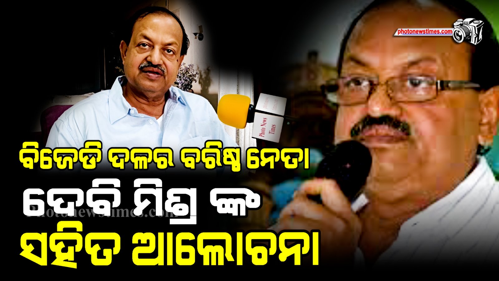 ବିଜେଡି ଦଳର ବରିଷ୍ଠ ନେତା ଦେବି ମିଶ୍ର ଙ୍କ ସହିତ ଆଲୋଚନା