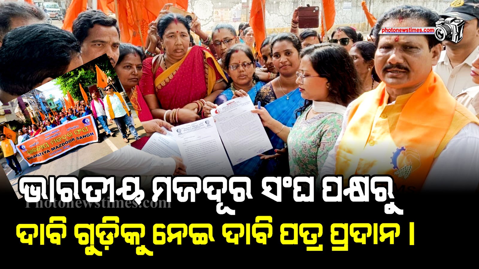 ଭାରତୀୟ ମଜଦୂର ସଂଘ ପକ୍ଷରୁ ଦାବି ଗୁଡ଼ିକୁ ନେଇ ଦାବି ପତ୍ର ପ୍ରଦାନ।