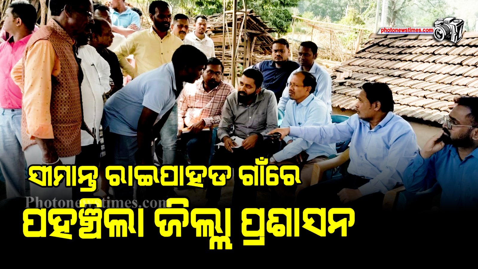 ସୀମାନ୍ତ ରାଇପାହଡ ଗାଁରେ ପହଞ୍ଚିଲା ଜିଲ୍ଲା ପ୍ରଶାସନ