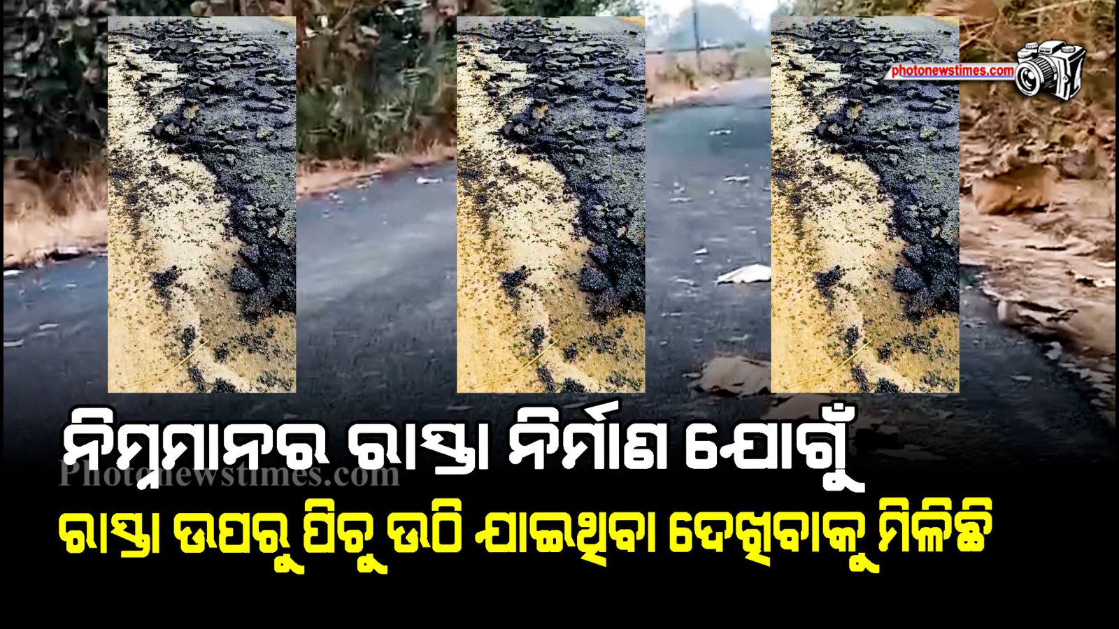 ନିମ୍ନମାନର ରାସ୍ତା ନିର୍ମାଣ  ଯୋଗୁଁ ରାସ୍ତା ଉପରୁ ପିଚୁ ଉଠି ଯାଇଥିବା ଦେଖିବାକୁ ମିଳିଛି