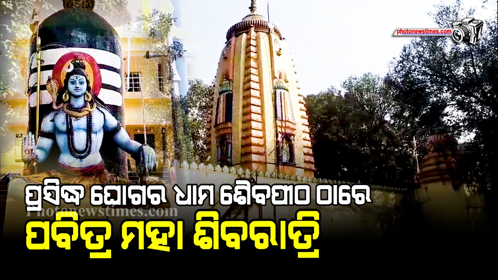 ପ୍ରସିଦ୍ଧ ଘୋଗର ଧାମ ଶୈବପୀଠ ଠାରେ ପବିତ୍ର ମହା ଶିବରାତ୍ରି