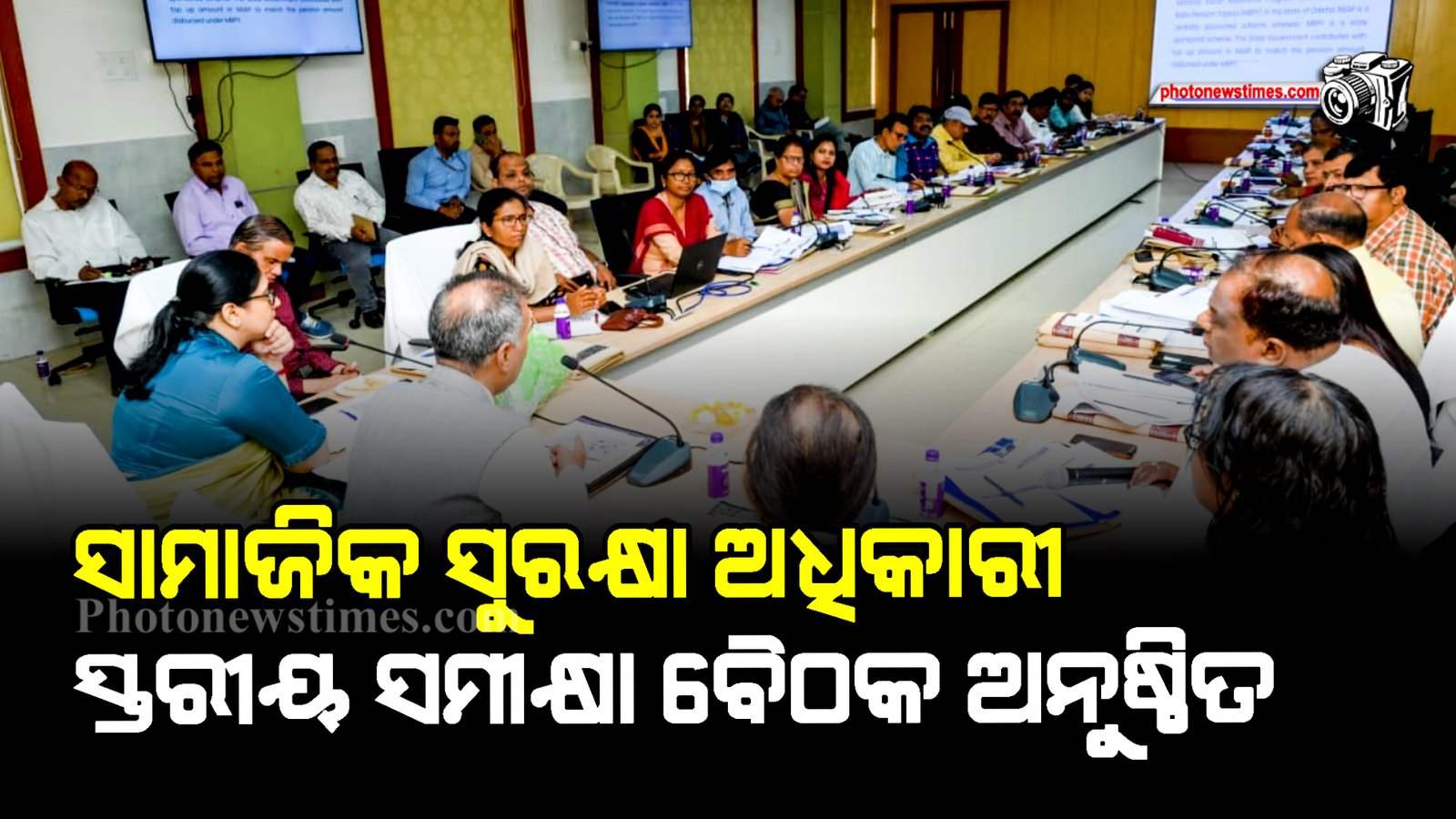 ସାମାଜିକ ସୁରକ୍ଷା ଅଧିକାରୀ ସ୍ତରୀୟ ସମୀକ୍ଷା ବୈଠକ ଅନୁଷ୍ଠିତ