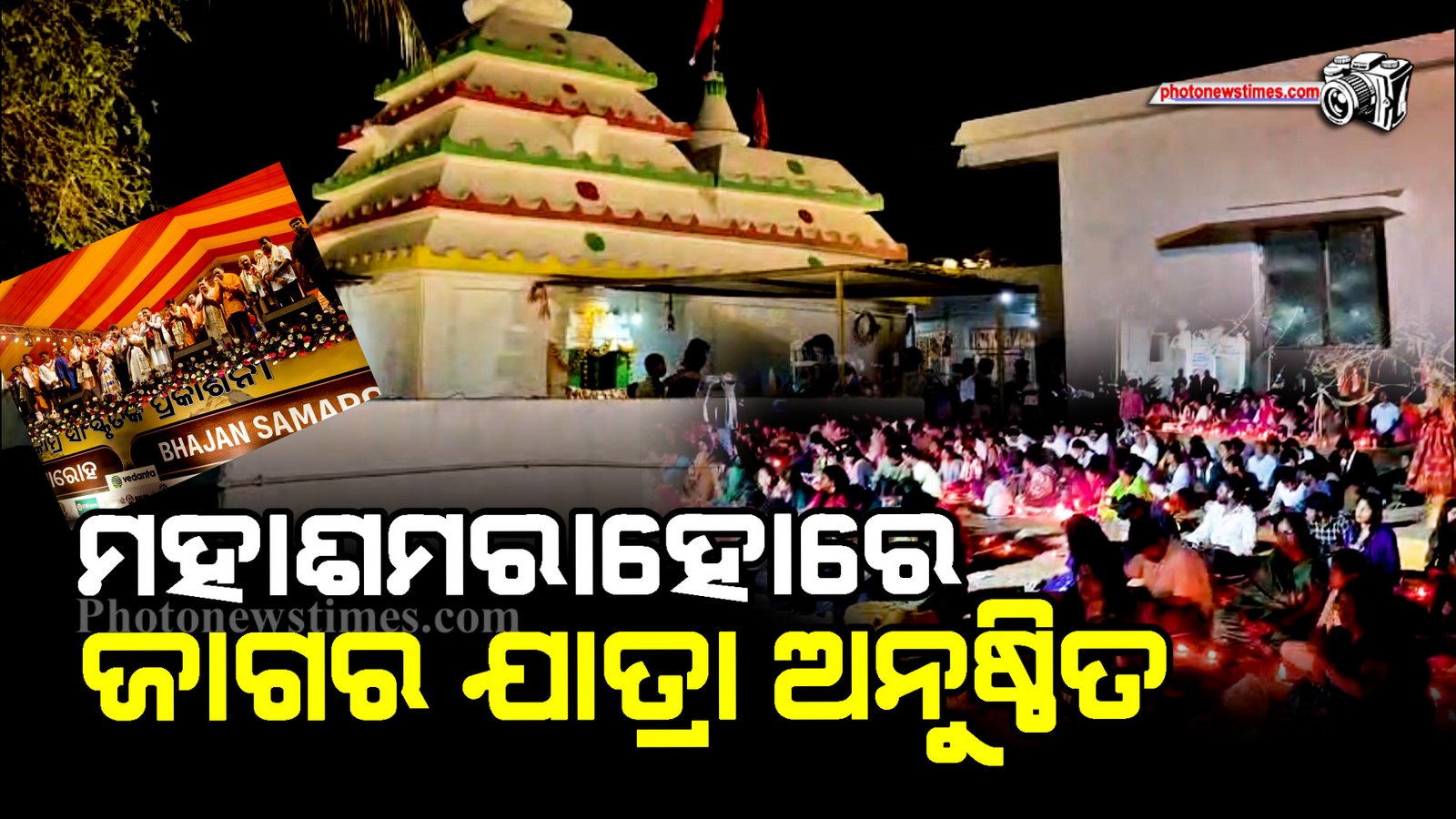 ମହାଶମରାହୋରେ ଜାଗର ଯାତ୍ରା ଅନୁଷ୍ଠିତ