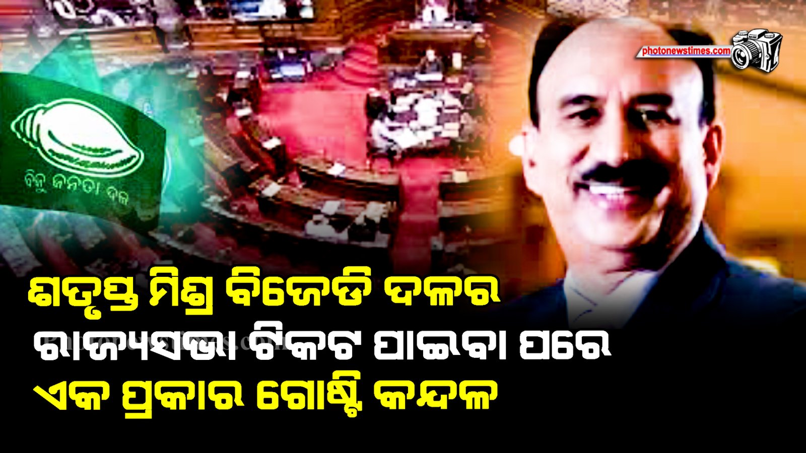 ଶତୃପ୍ତ ମିଶ୍ର  ବିଜେଡି ଦଳର ରାଜ୍ୟସଭା ଟିକଟ ପାଇବା ପରେ ଏକ ପ୍ରକାର ଗୋଷ୍ଟି କନ୍ଦଳ