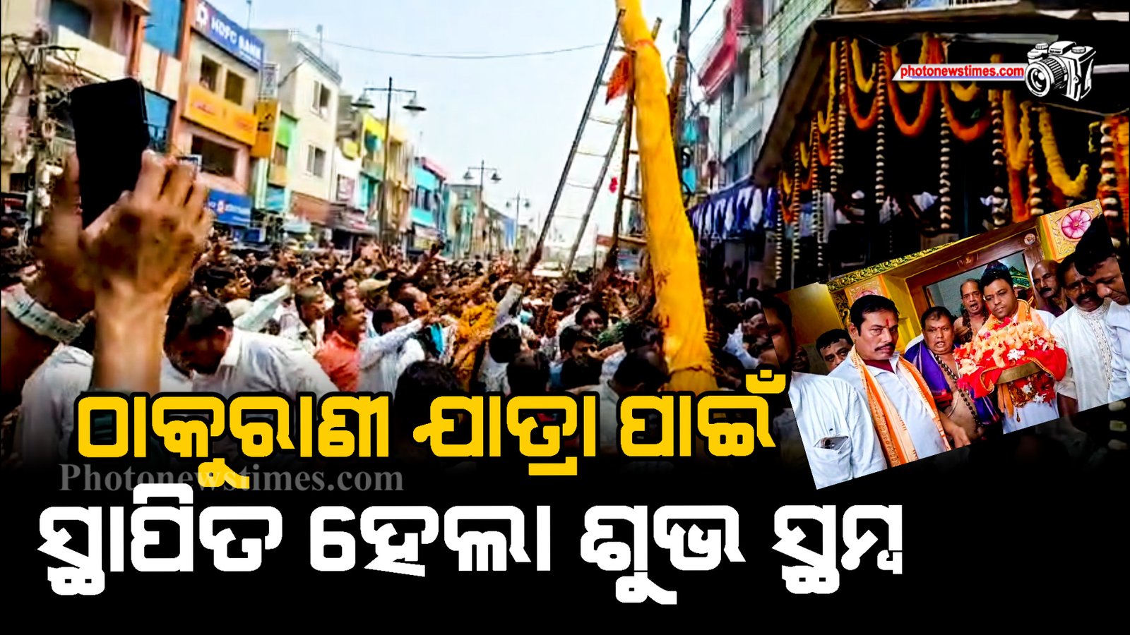 ଠାକୁରାଣୀ ଯାତ୍ରା ପାଇଁ ସ୍ଥାପିତ ହେଲା ଶୁଭ ସ୍ଥମ୍ବ