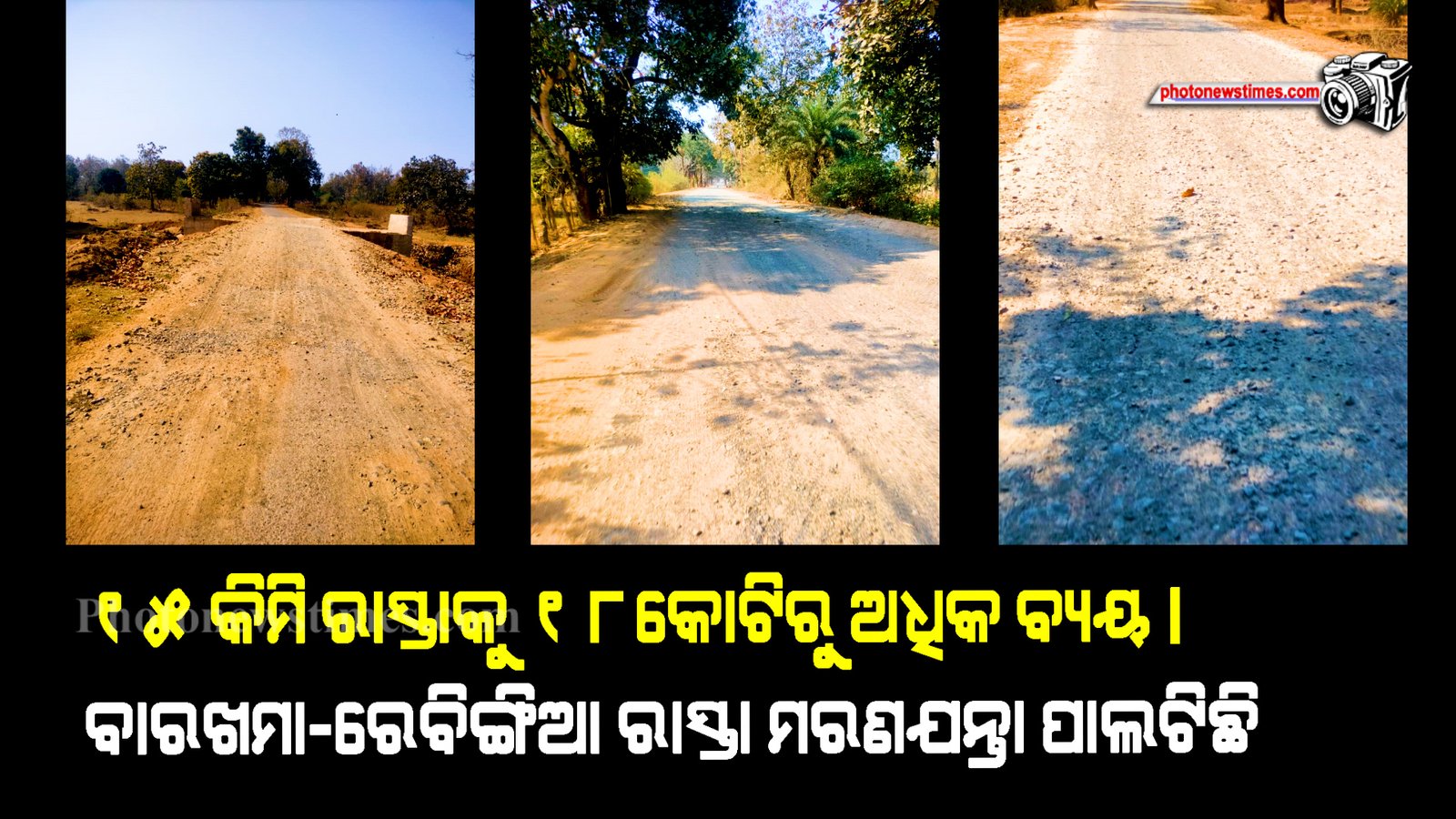 ୧୫ କିମି ରାସ୍ତାକୁ ୧୮କୋଟିରୁ ଅଧିକ ବ୍ୟୟ। ବାରଖମା ରେବିଙ୍ଗିଆ ରାସ୍ତା ମରଣଯନ୍ତା ପାଲଟିଛି