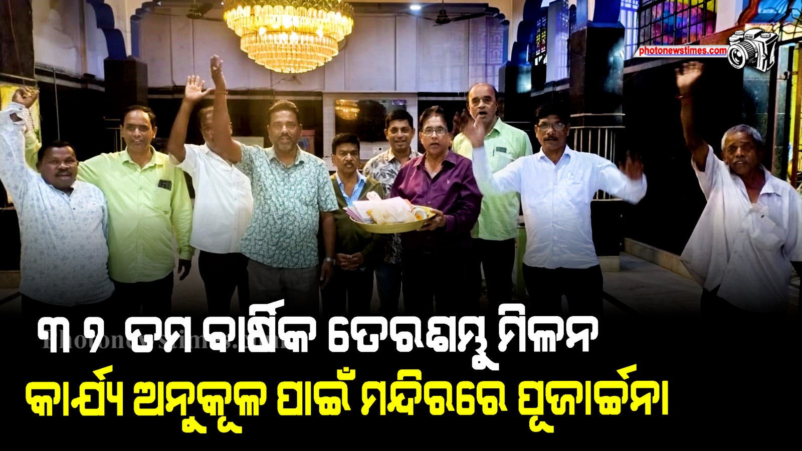 ୩୭ ତମ ବାର୍ଷିକ ତେରଶମ୍ଭୁ ମିଳନ କାର୍ଯ୍ୟ ଅନୁକୂଳ ପାଇଁ ମନ୍ଦିରରେ ପୂଜାର୍ଚ୍ଚନା