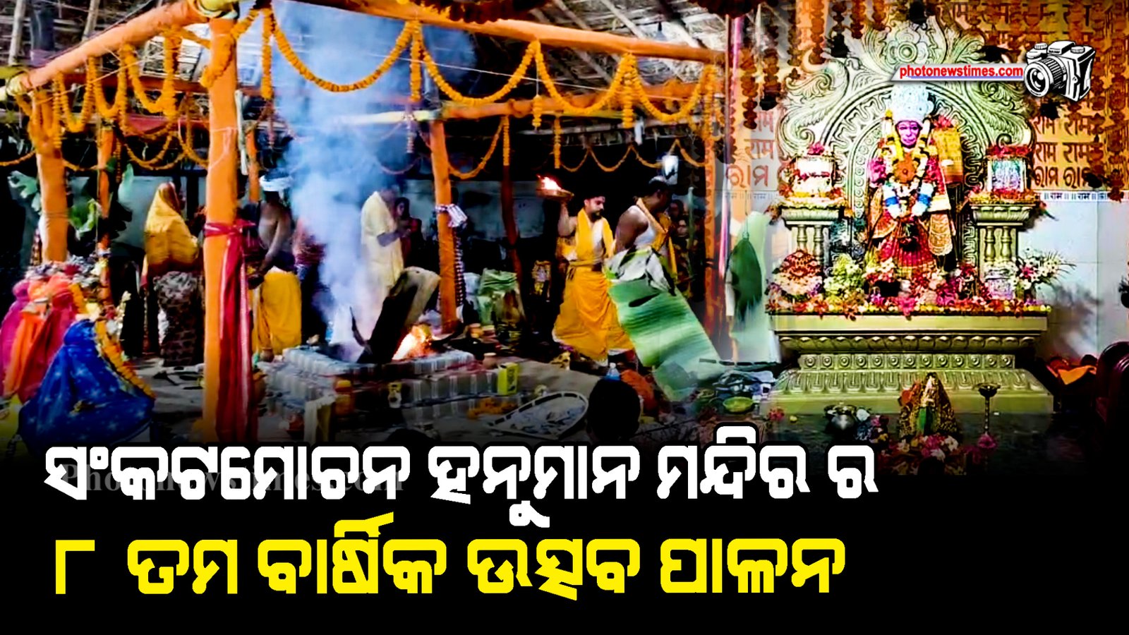 ସଂକଟମୋଚନ ହନୁମାନ ମନ୍ଦିର ର ୮ ତମ ବାର୍ଷିକ ଉତ୍ସବ ପାଳନ
