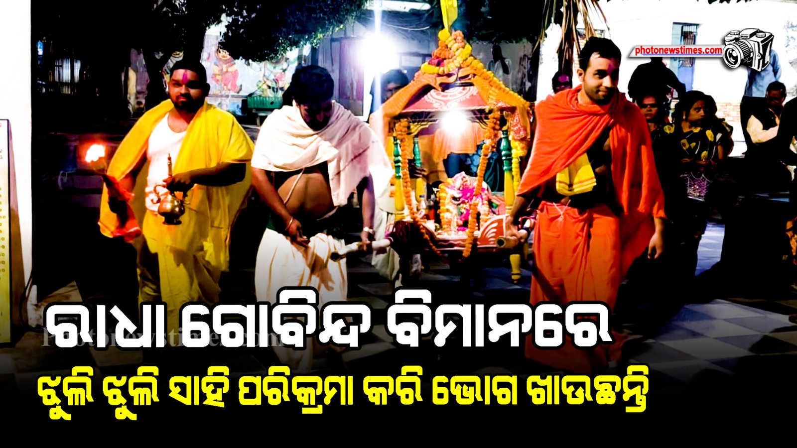 ରାଧା ଗୋବିନ୍ଦ ବିମାନରେ ଝୁଲି ଝୁଲି ସାହି ପରିକ୍ରମା କରି ଭୋଗ ଖାଉଛନ୍ତି