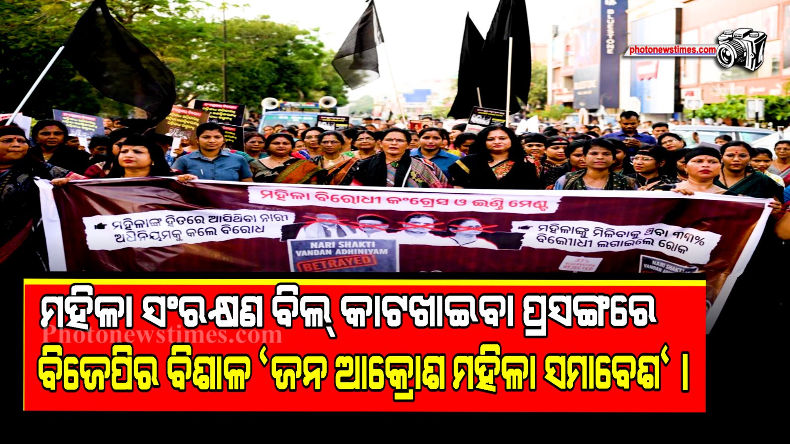 ମହିଳା ସଂରକ୍ଷଣ ବିଲ୍ କାଟଖାଇବା ପ୍ରସଙ୍ଗରେ ବିଜେପିର ବିଶାଳ ଜନ ଆକ୍ରୋଶ ମହିଳା ସମାବେଶ