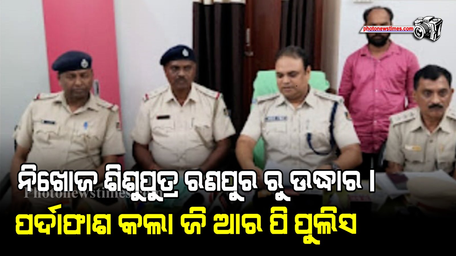 ନିଖୋଜ ଶିଶୁପୁତ୍ର ରଣପୁର ରୁ ଉଦ୍ଧାର। ପର୍ଦାଫାଶ କଲା ଜି ଆର ପି ପୁଲିସ