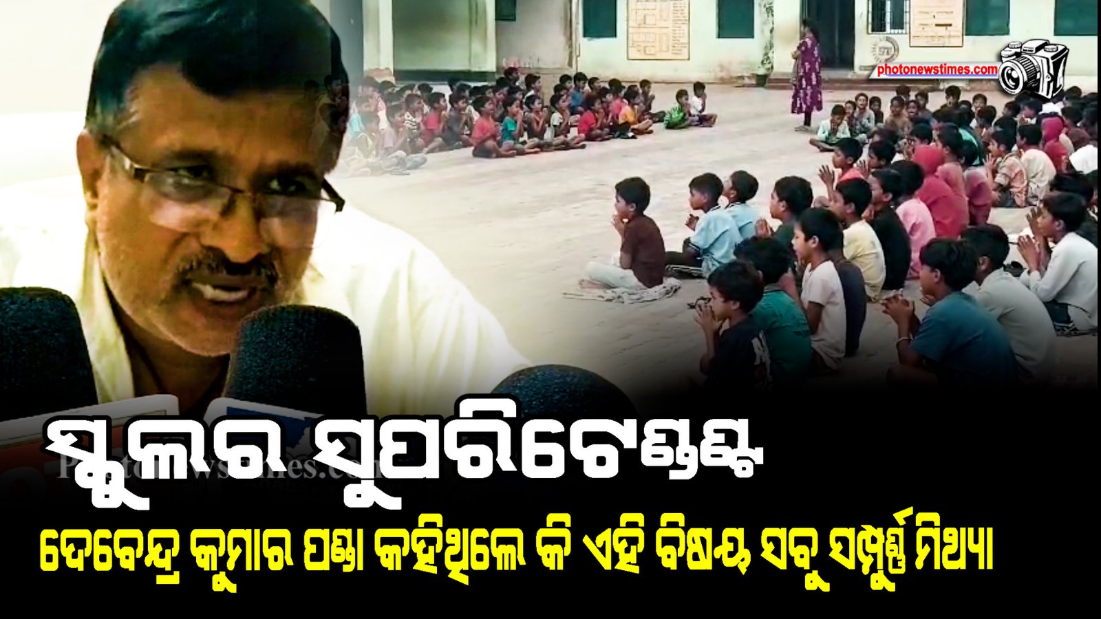 ସ୍କୁଲର ସୁପରିଟେଣ୍ଡଣ୍ଟ ଦେବେନ୍ଦ୍ର କୁମାର ପଣ୍ଡା କହିଥିଲେ କି ଏହି ବିଷୟ ସବୁ ସମ୍ପୁର୍ଣ୍ଣ ମିଥ୍ୟା