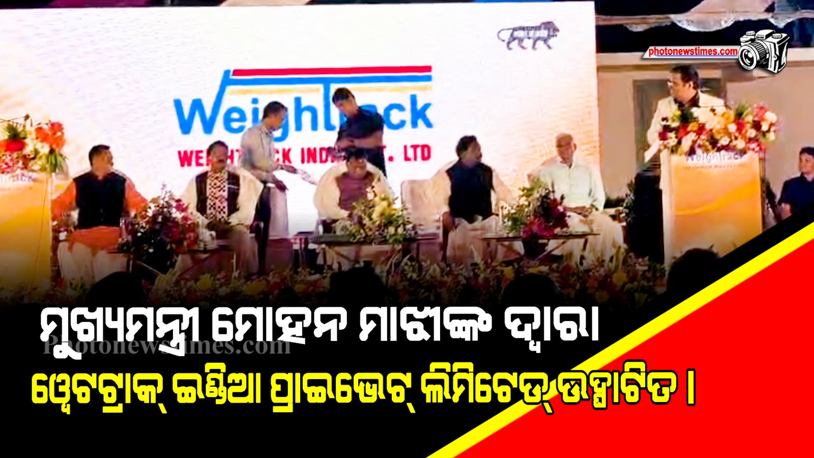 ମୁଖ୍ୟମନ୍ତ୍ରୀ ମୋହନ ମାଝୀଙ୍କ ଦ୍ୱାରା ୱେଟଟ୍ରାକ୍ ଇଣ୍ଡିଆ ପ୍ରାଇଭେଟ୍ ଲିମିଟେଡ୍ ଉଦ୍ଘାଟିତ।