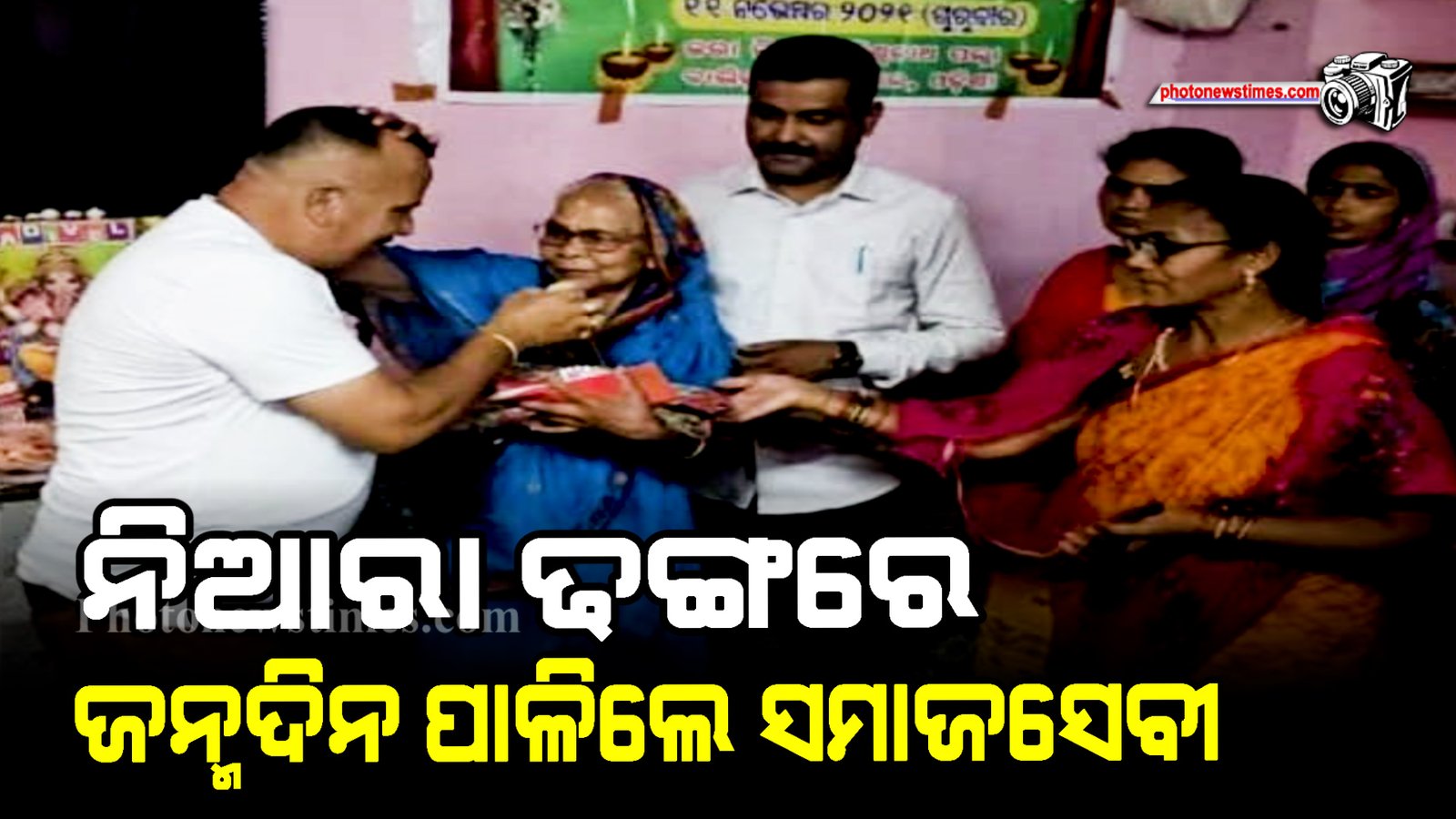 ନିଆରା ଢଙ୍ଗରେ ଜନ୍ମଦିନ ପାଳିଲେ ସମାଜସେବୀ