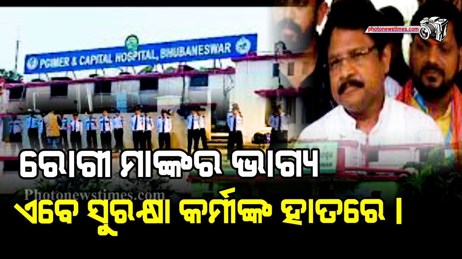 ରୋଗୀ ମାଙ୍କର ଭାଗ୍ୟ ଏବେ ସୁରକ୍ଷା କର୍ମୀଙ୍କ ହାତରେ।