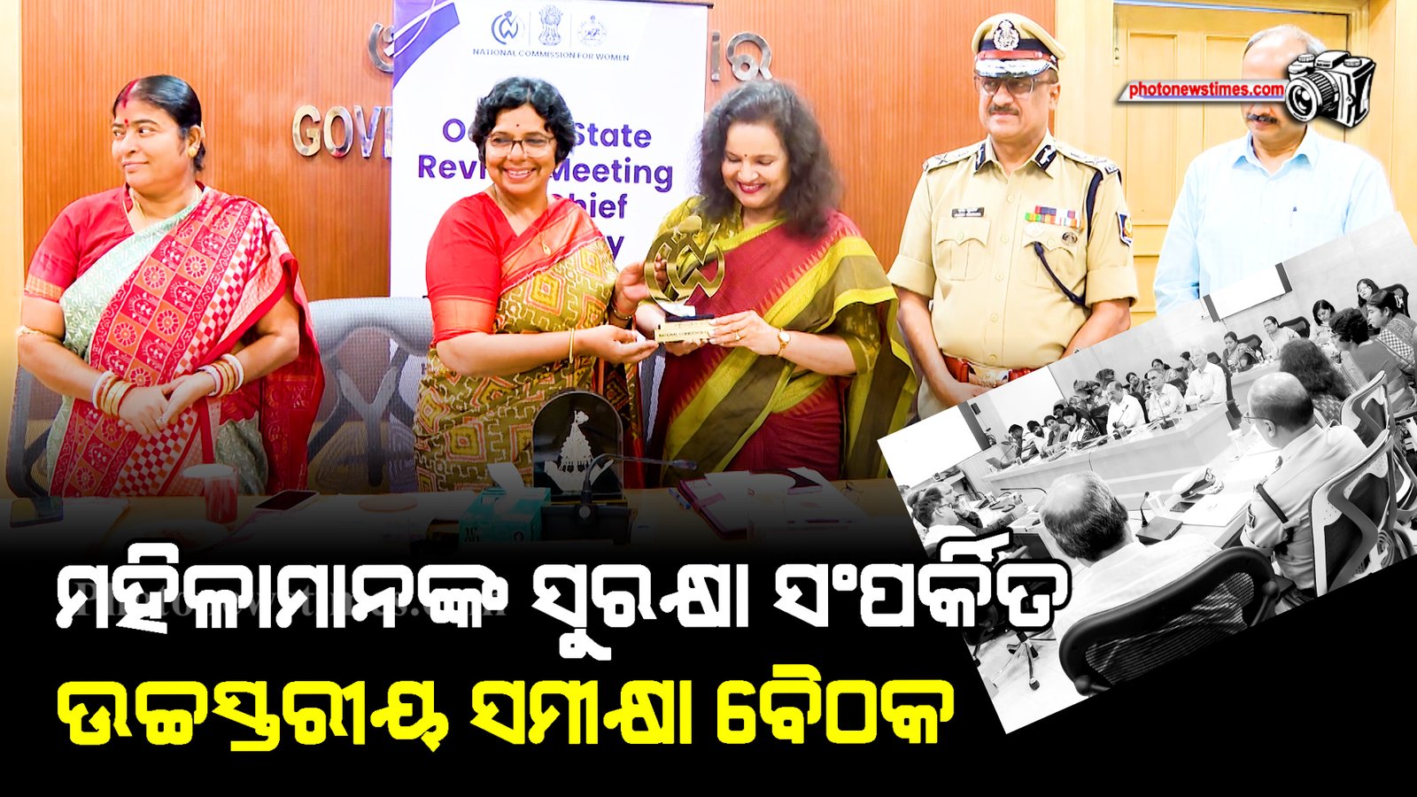 ମହିଳାମାନଙ୍କ ସୁରକ୍ଷା ସଂପର୍କିତ ଉଚ୍ଚସ୍ତରୀୟ ସମୀକ୍ଷା ବୈଠକ