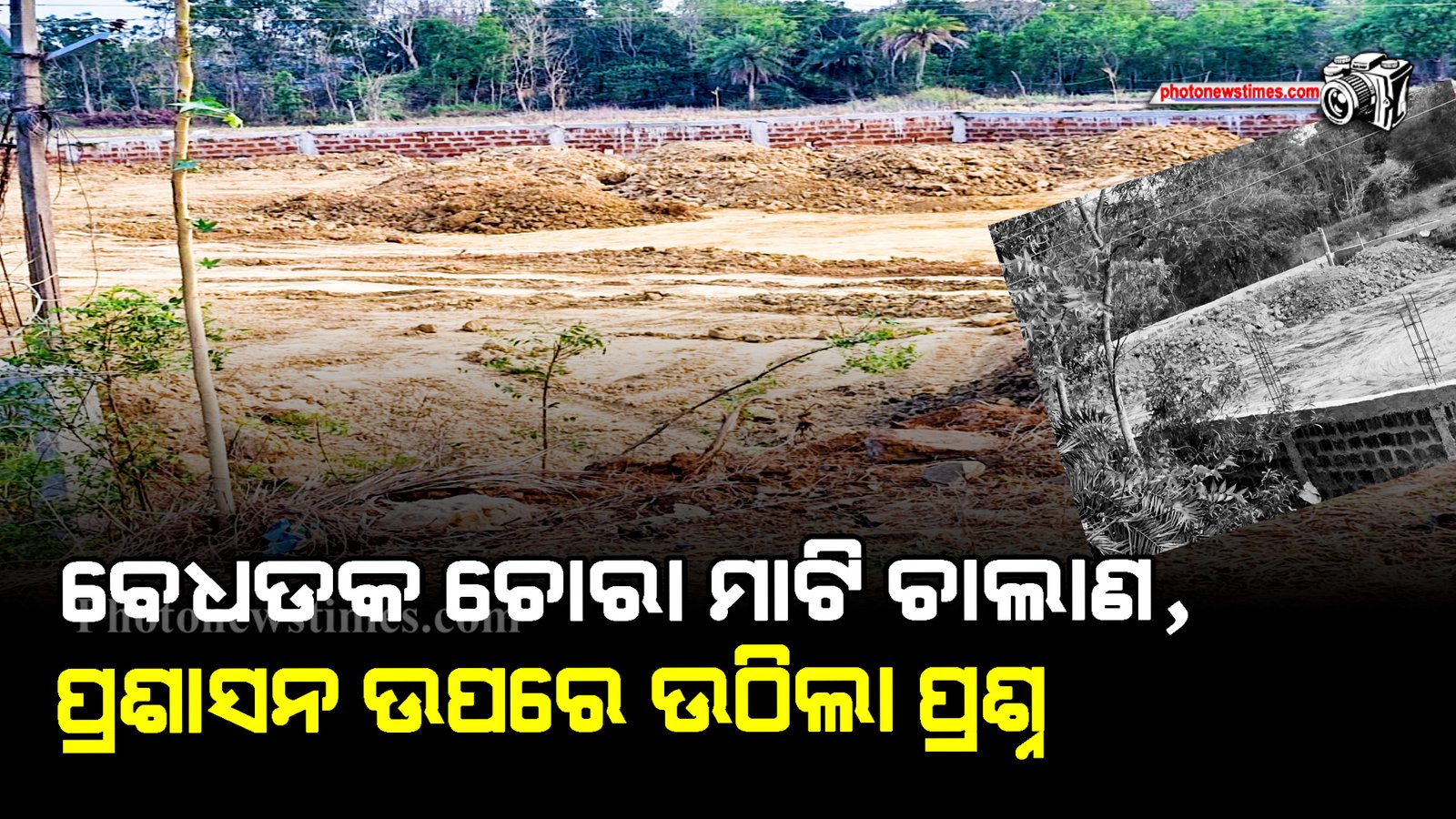 ବେଧଡକ ଚୋରା ମାଟି ଚାଲାଣ  ପ୍ରଶାସନ ଉପରେ ଉଠିଲା ପ୍ରଶ୍ନ