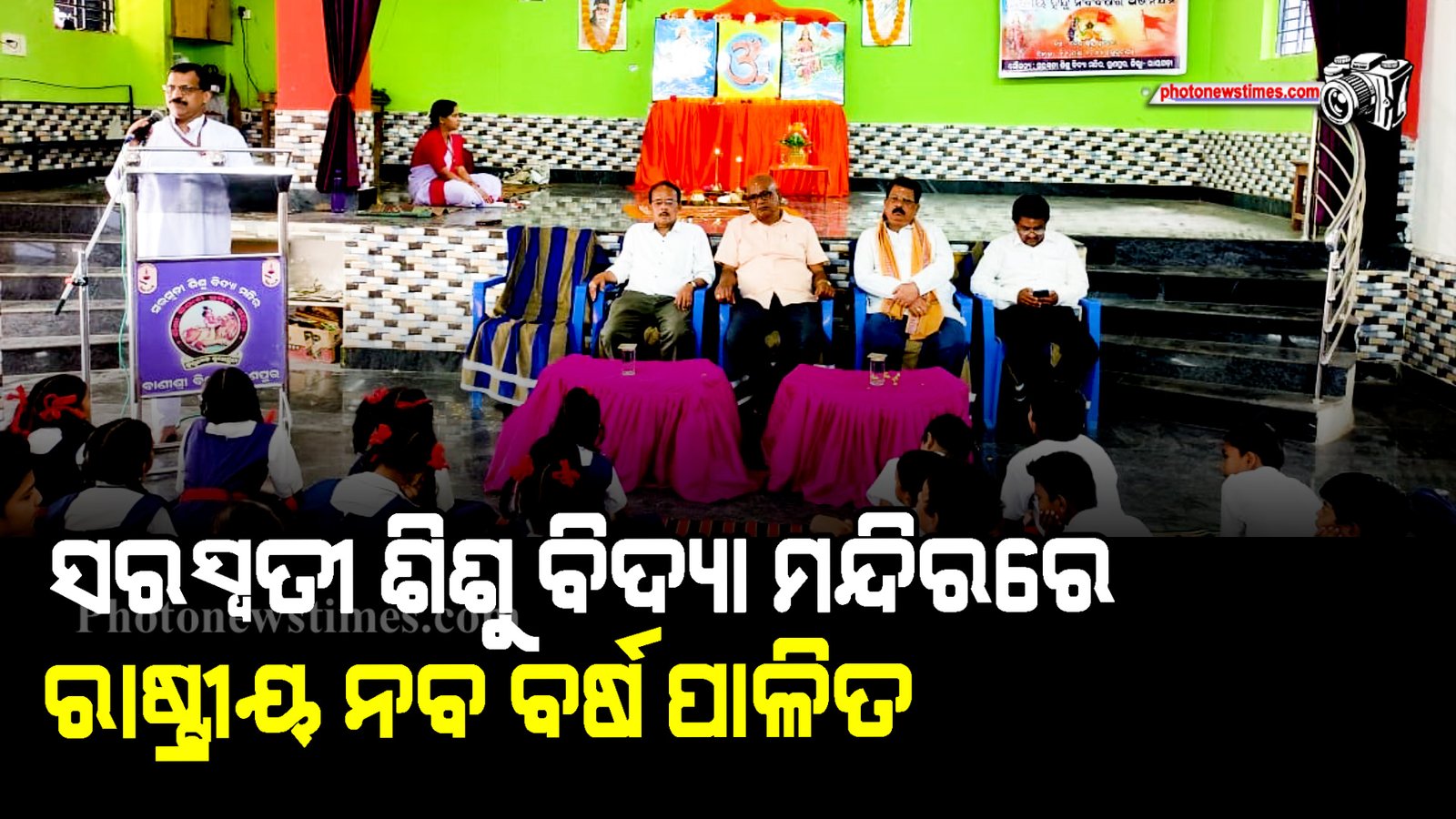 ସରସ୍ୱତୀ ଶିଶୁ ବିଦ୍ୟା ମନ୍ଦିରରେ ରାଷ୍ଟ୍ରୀ଼ୟ ନବ ବର୍ଷ ପାଳିତ।